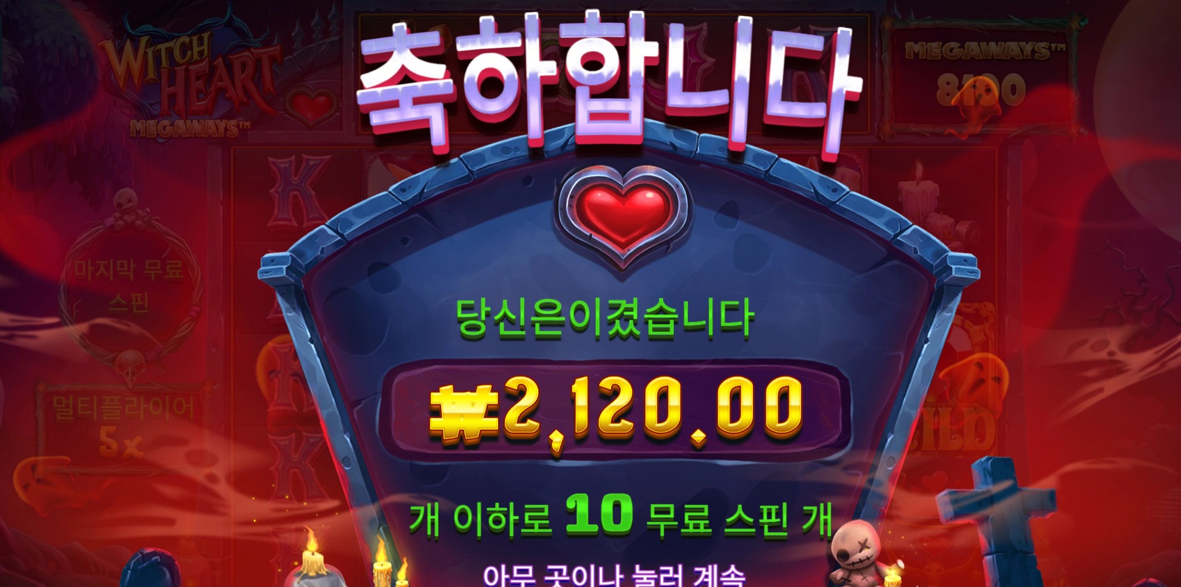 위치하트 10스핀