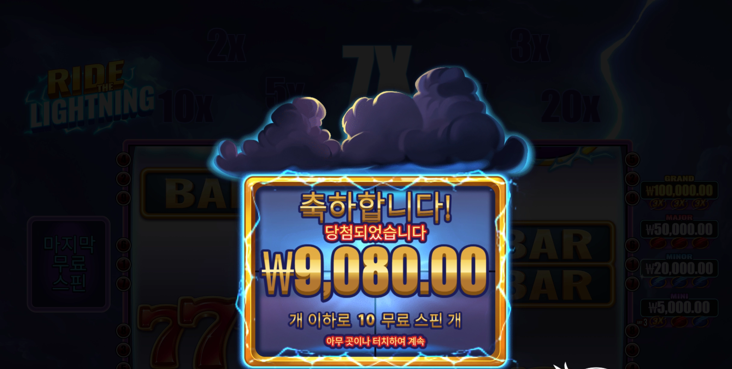 라이트 라이트닝 9천
