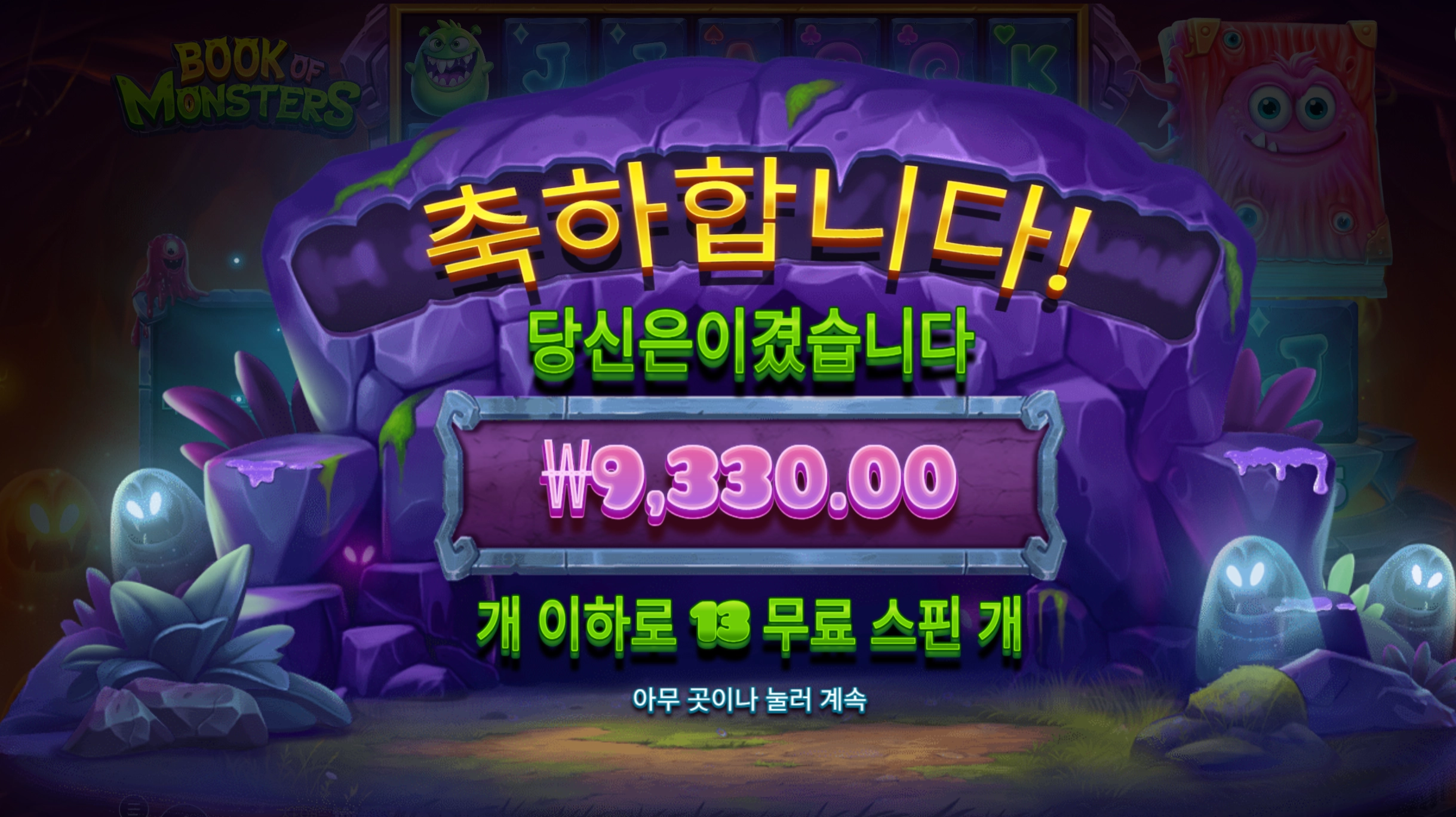 북 몬스터 13스핀