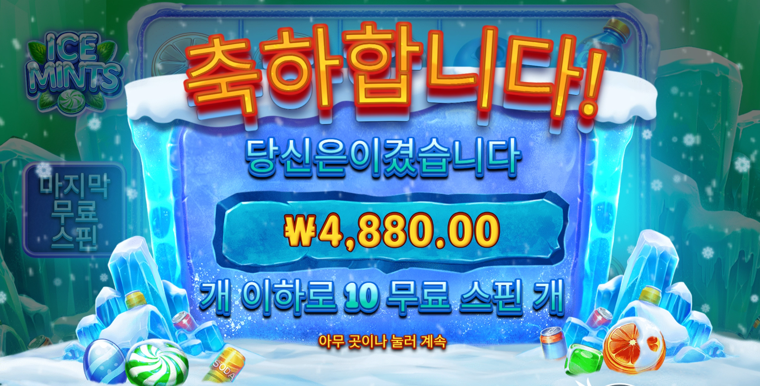 아이스민트 10바퀴