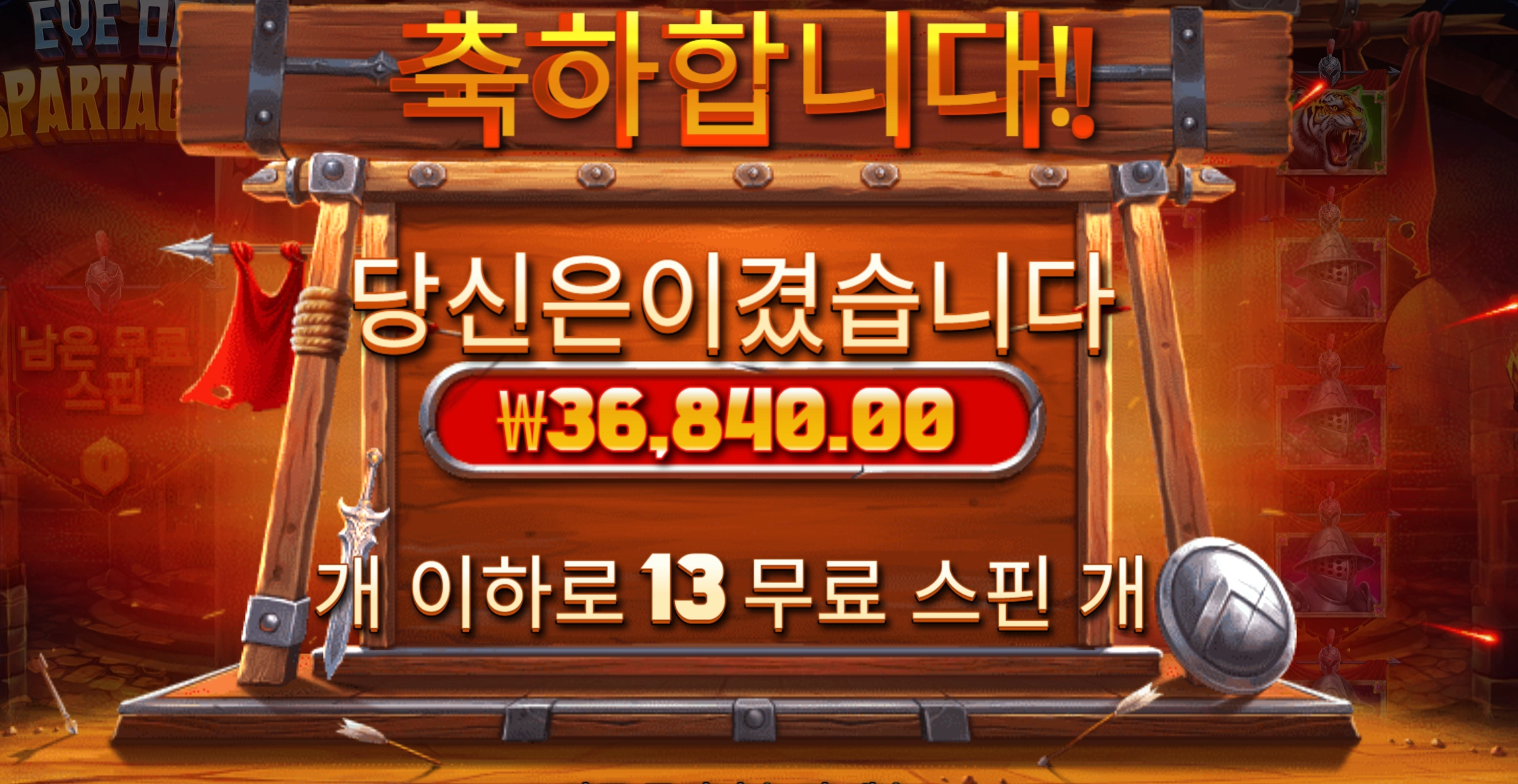 아이 스파르타 3.6콩 당첨
