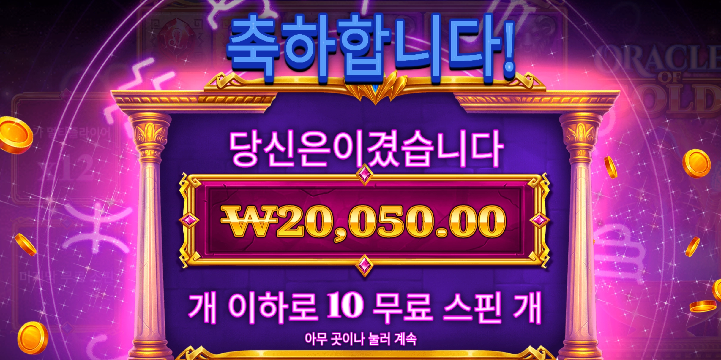 오라클골드 10스핀