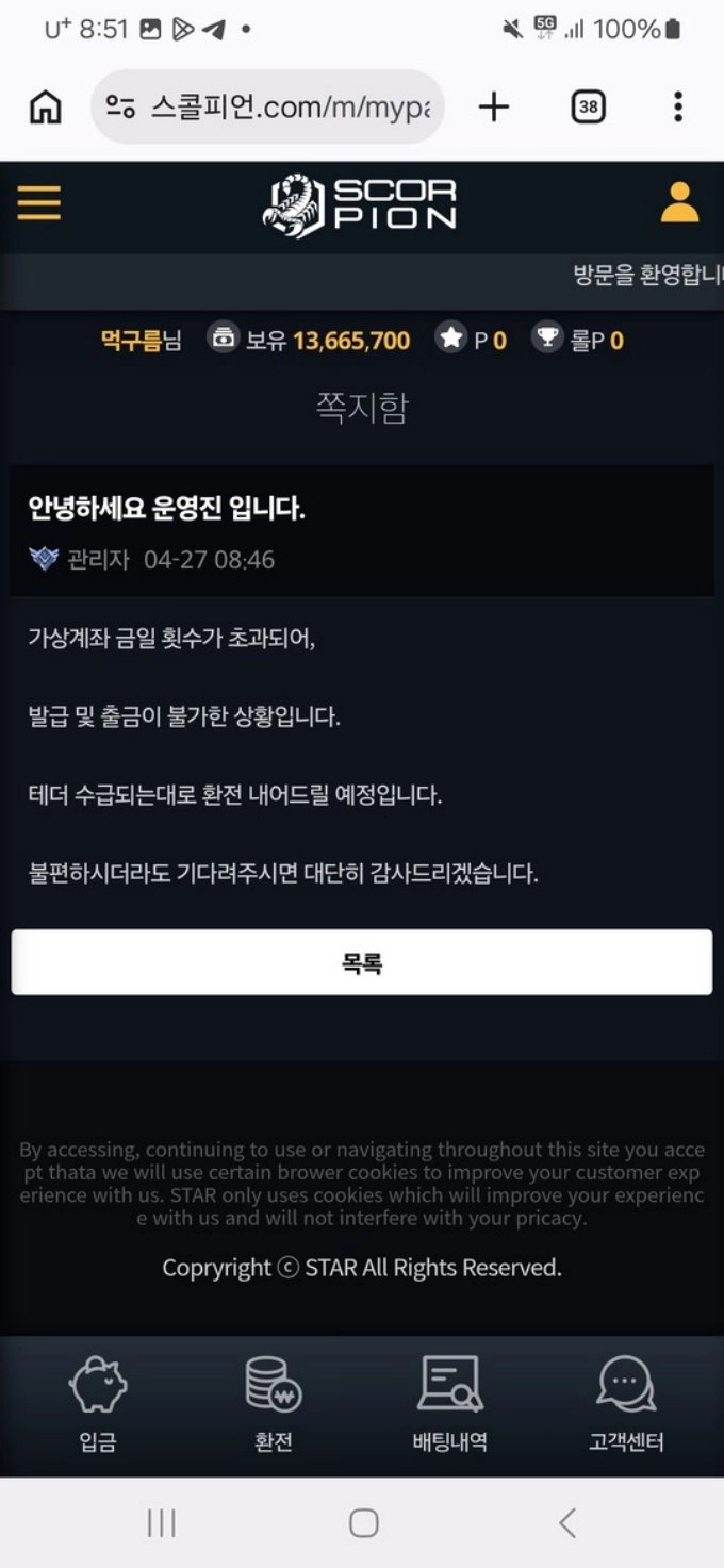 스콜피온(크롱) 먹튀