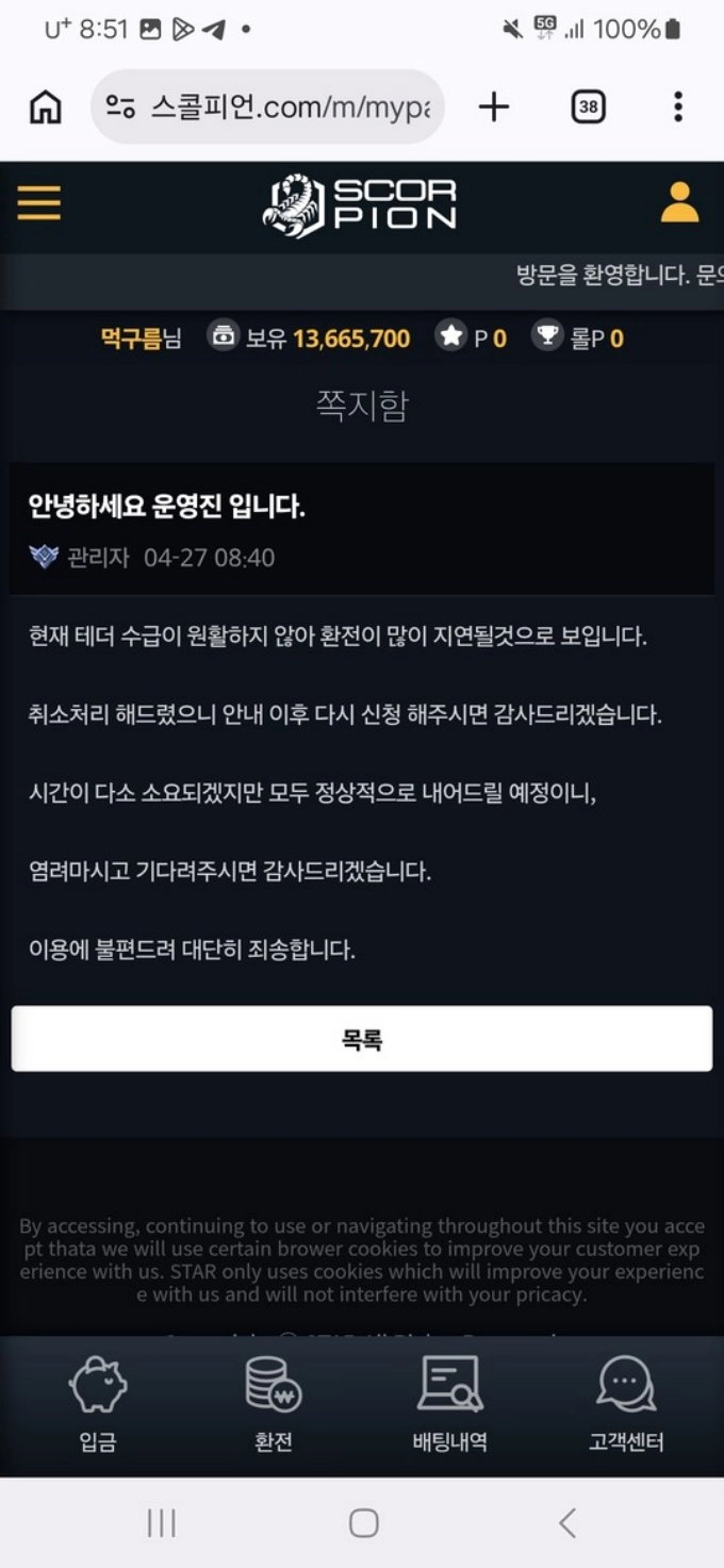 스콜피온(크롱) 먹튀