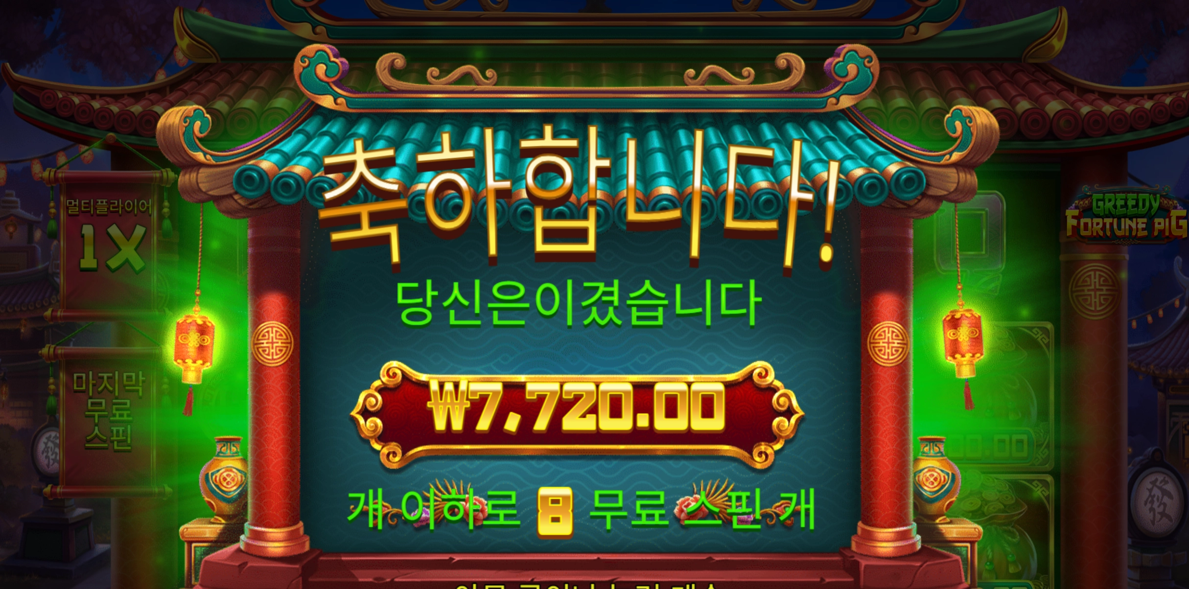 프라그마틱 그리디 피그 8바퀴