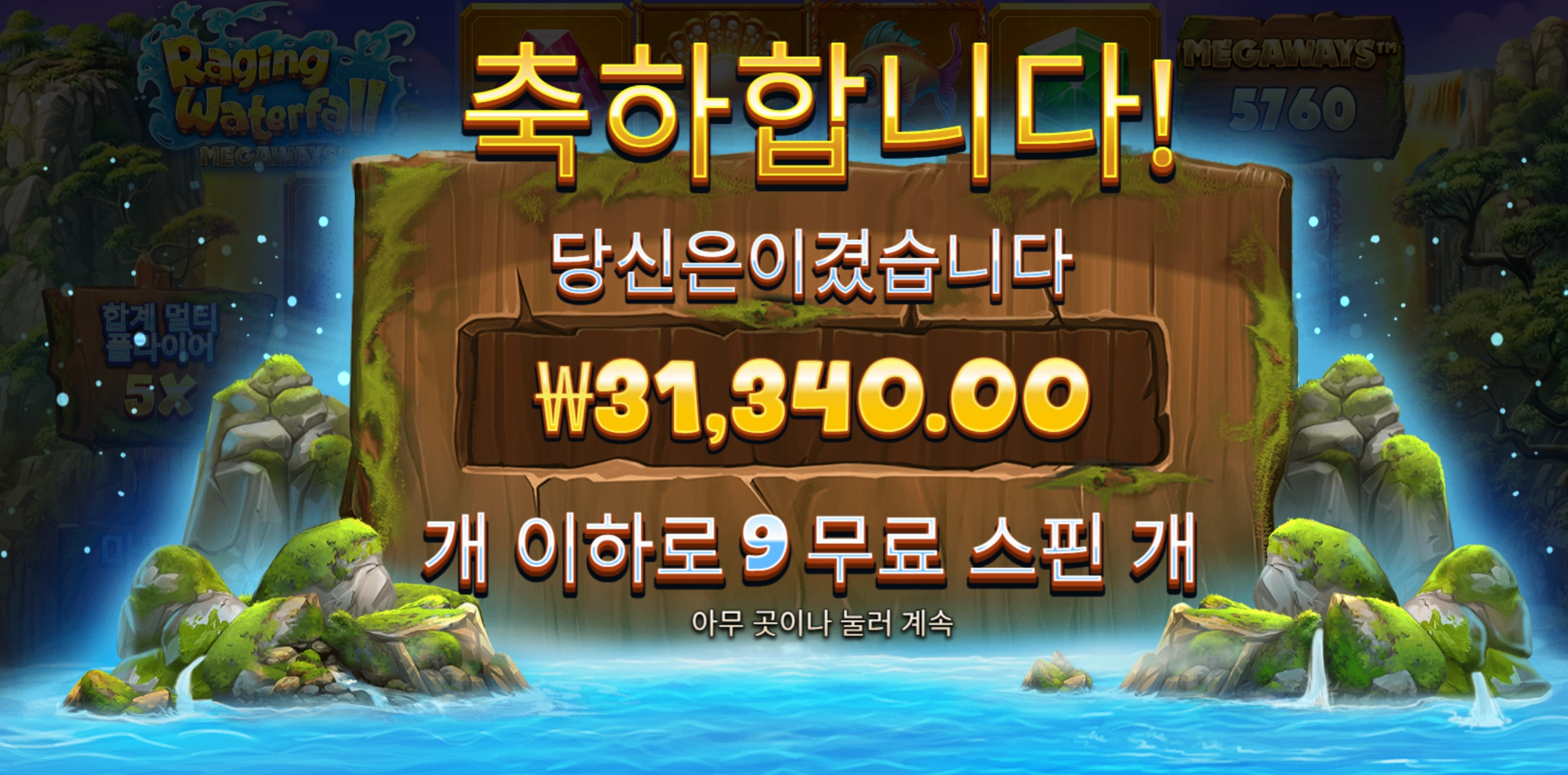 레이징워터폴 3콩당첨