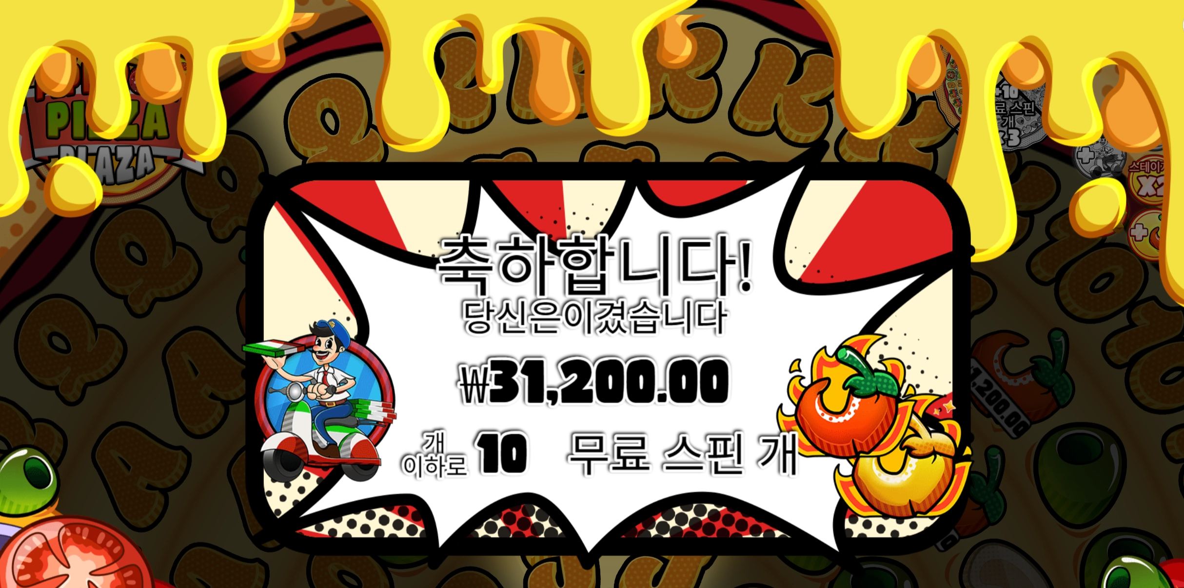 페페로니피자 바닥보너스 진입