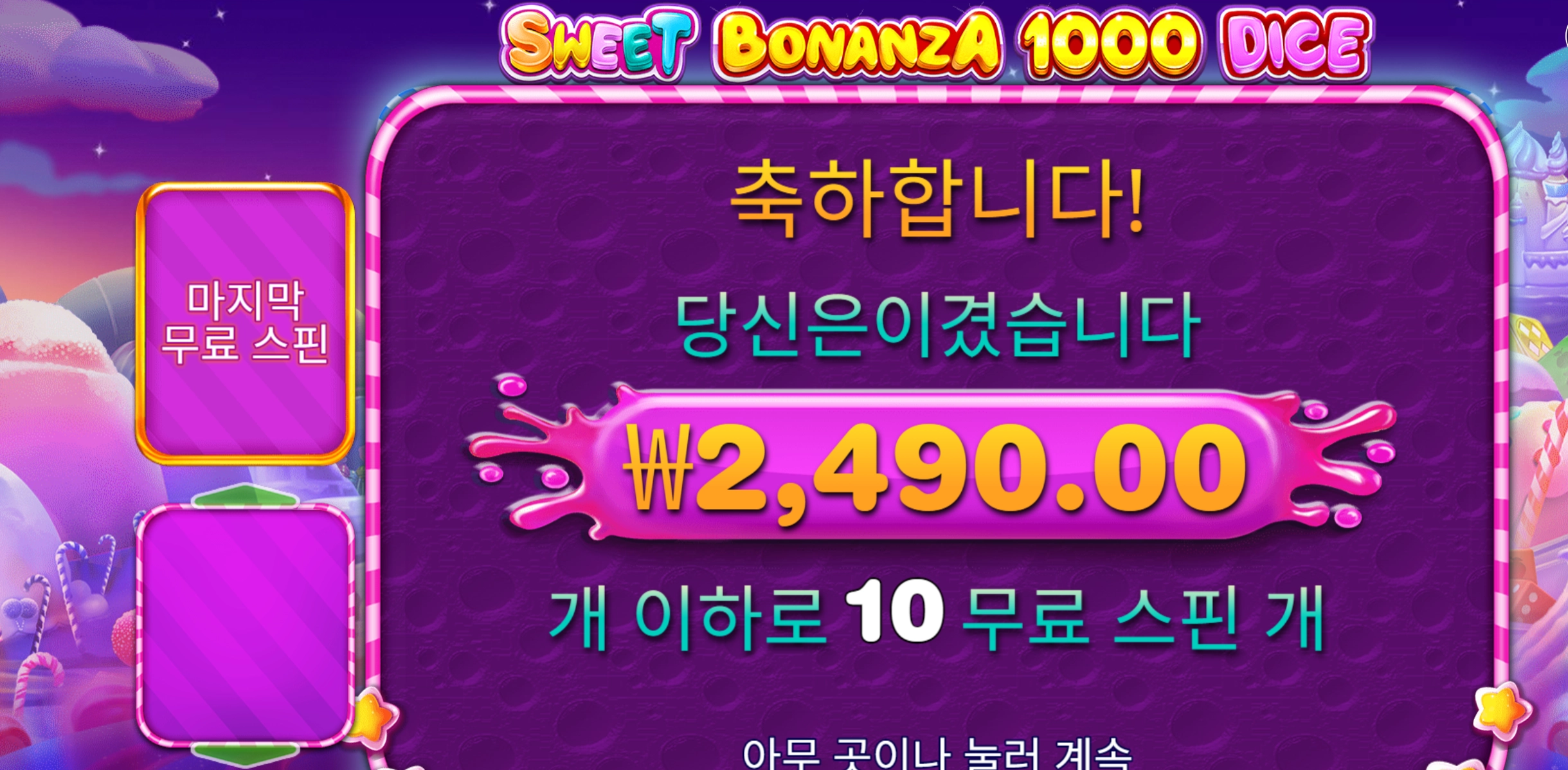 스윗보난자 다이스 2천