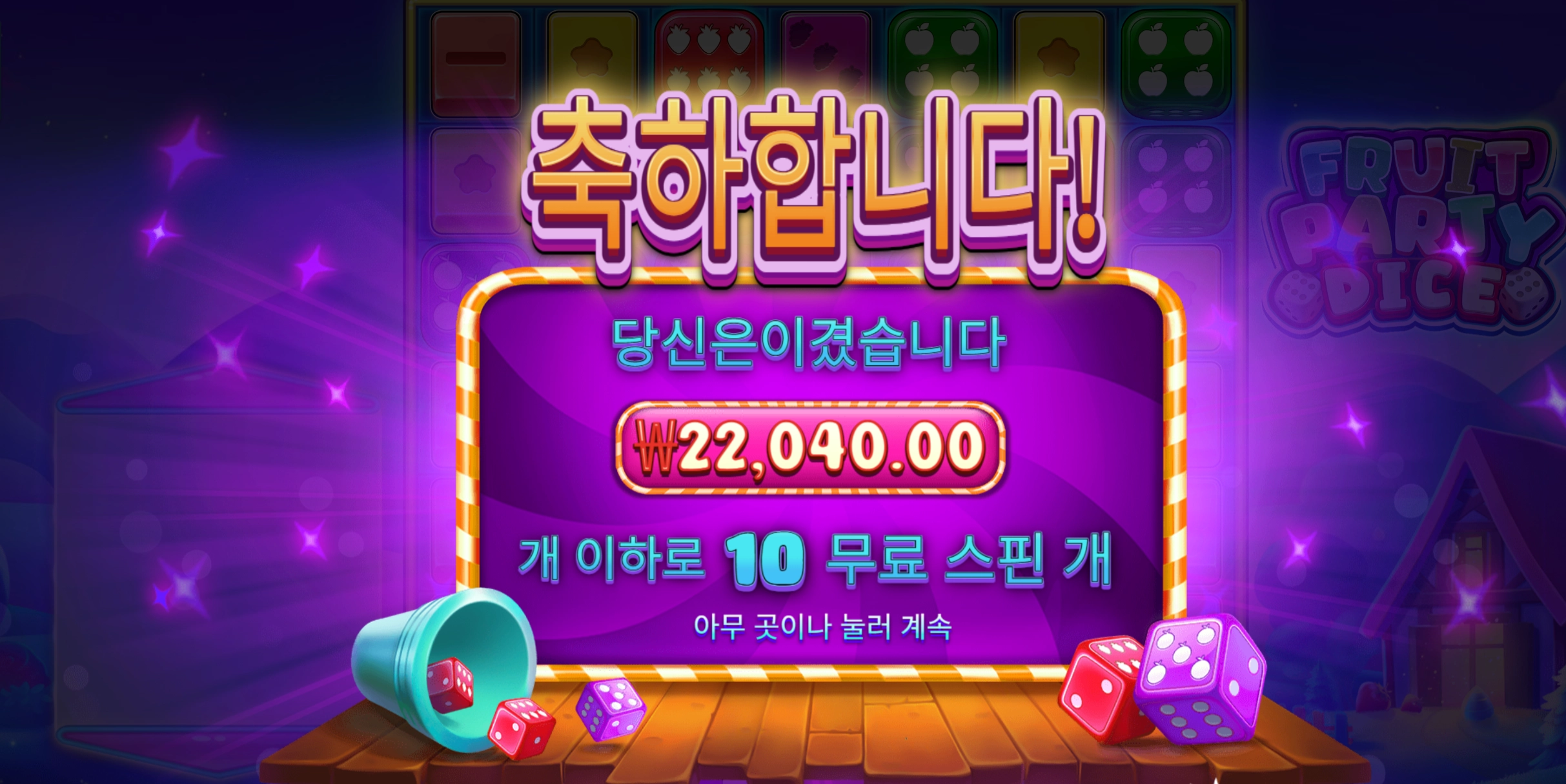 프룻파티 2만