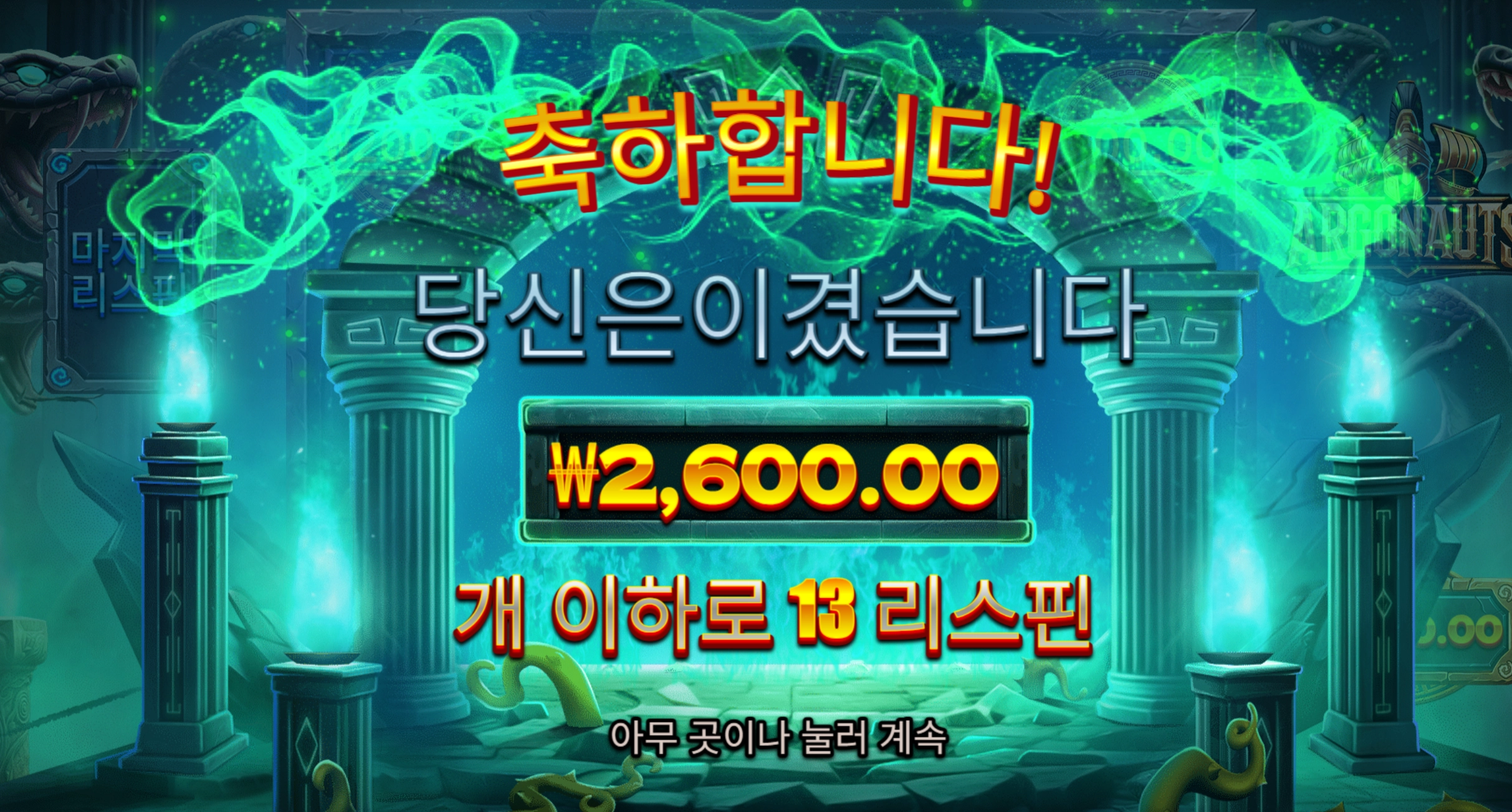 아르고노츠 13 리스핀