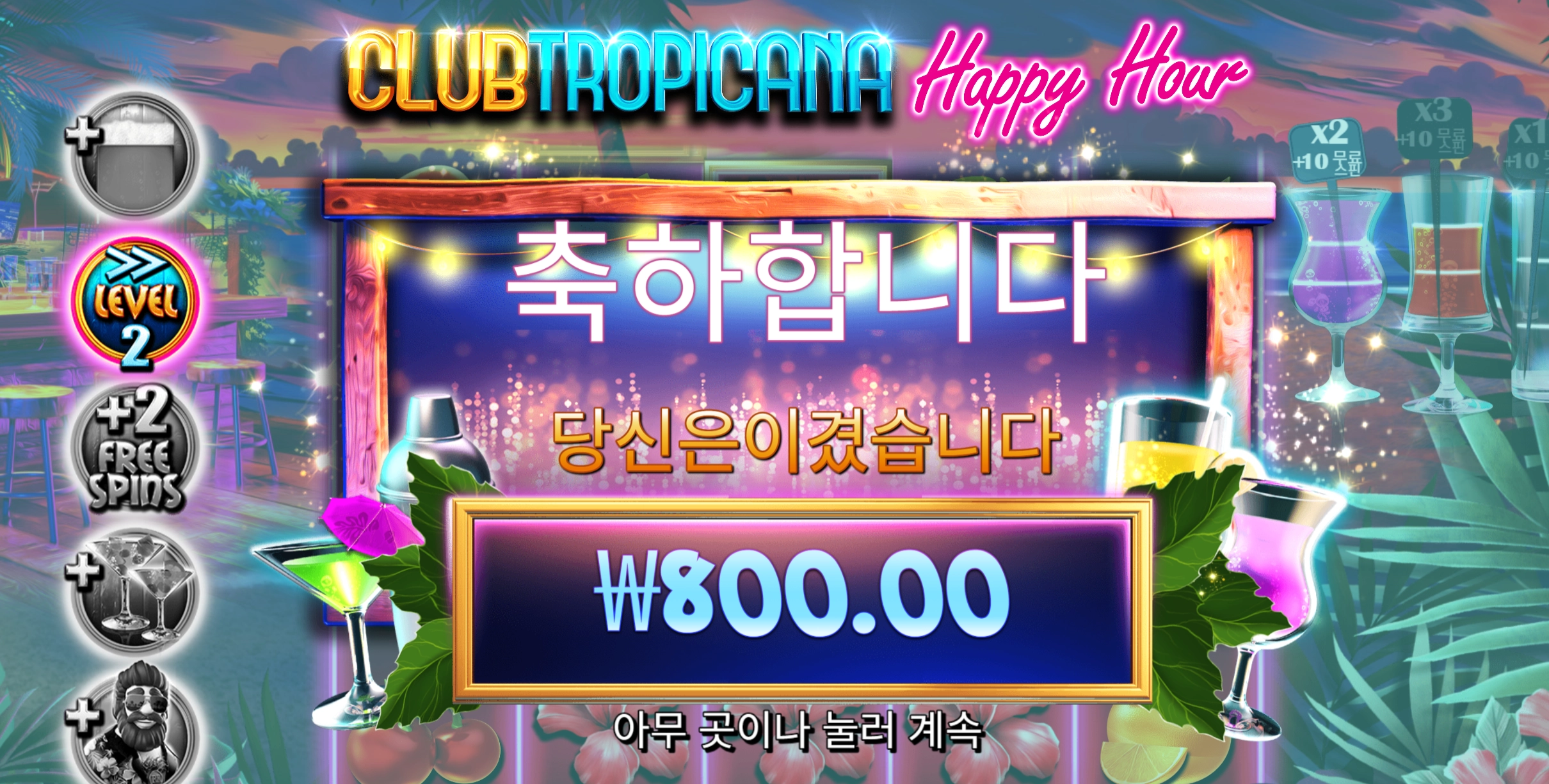 클럽 트로피카 수익 냈으니 오늘은 마감