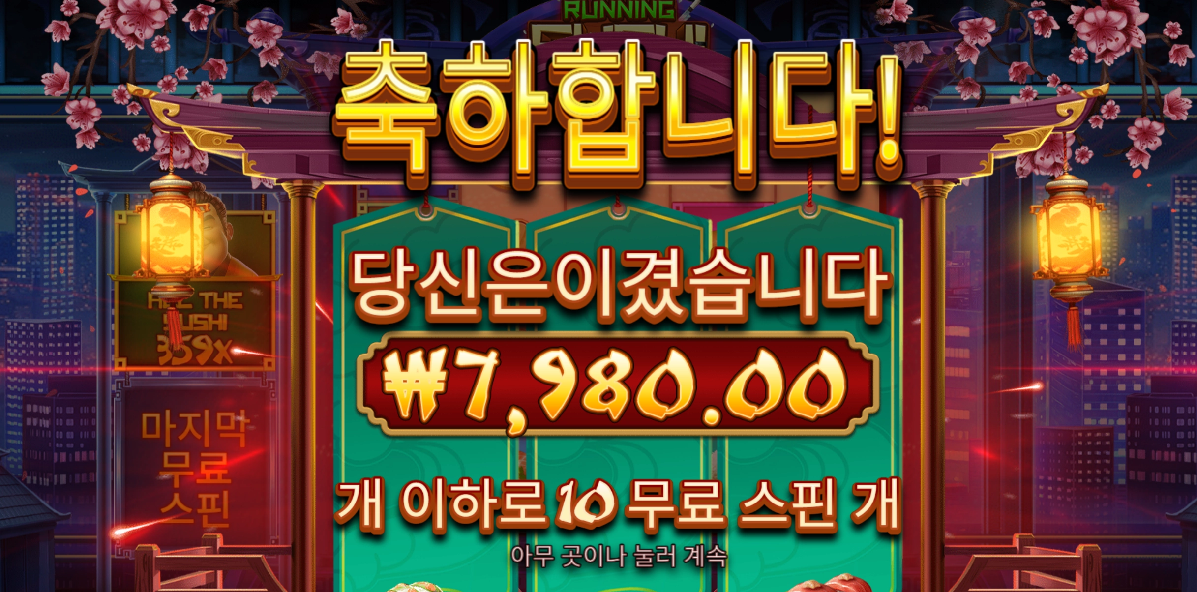 러닝스시 8천