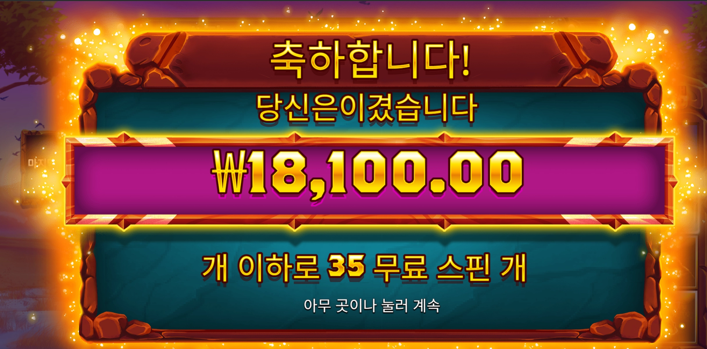 프라그마틱 사바나 추가받고 35스핀