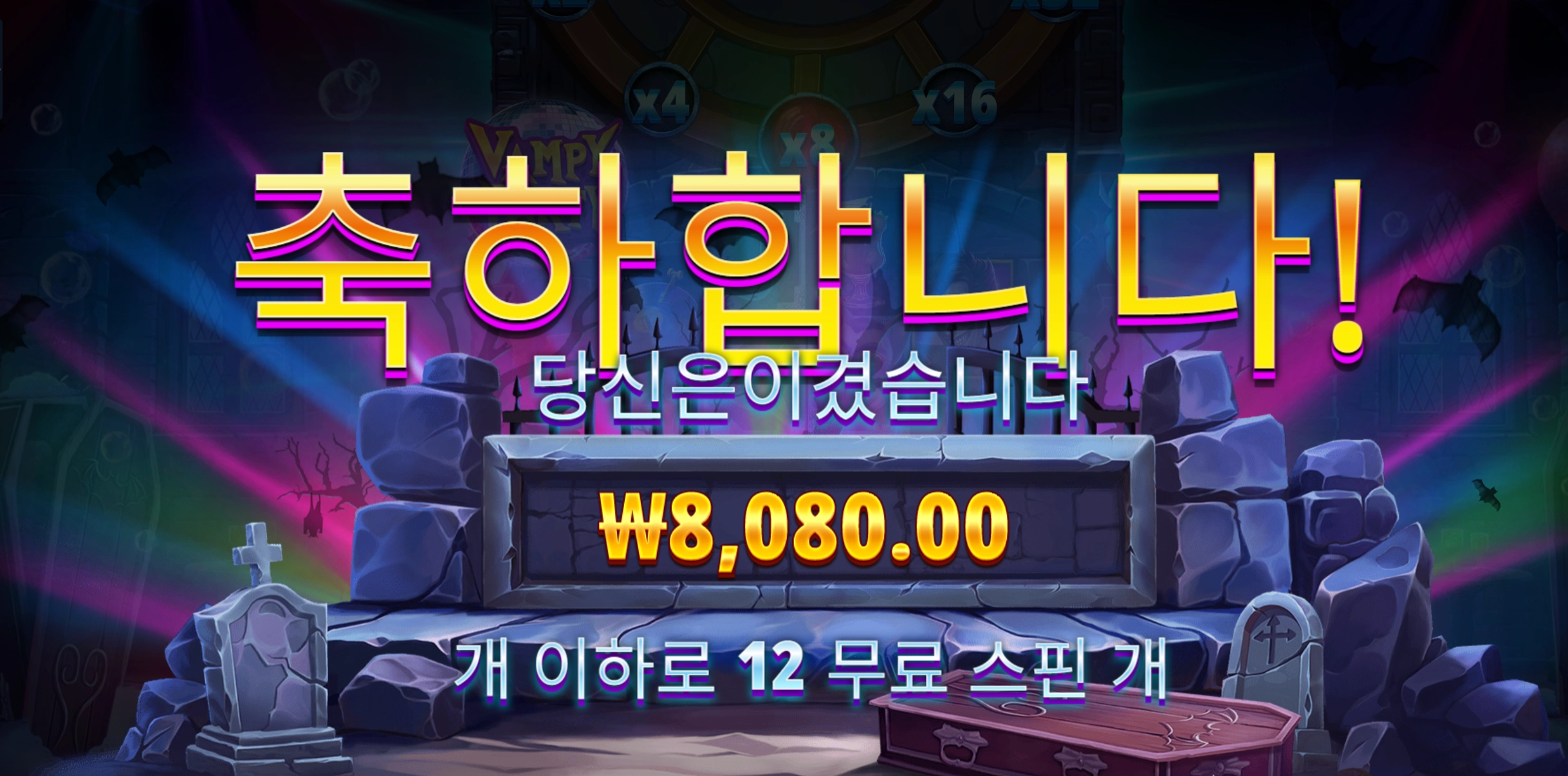 뱀피파티 12스핀