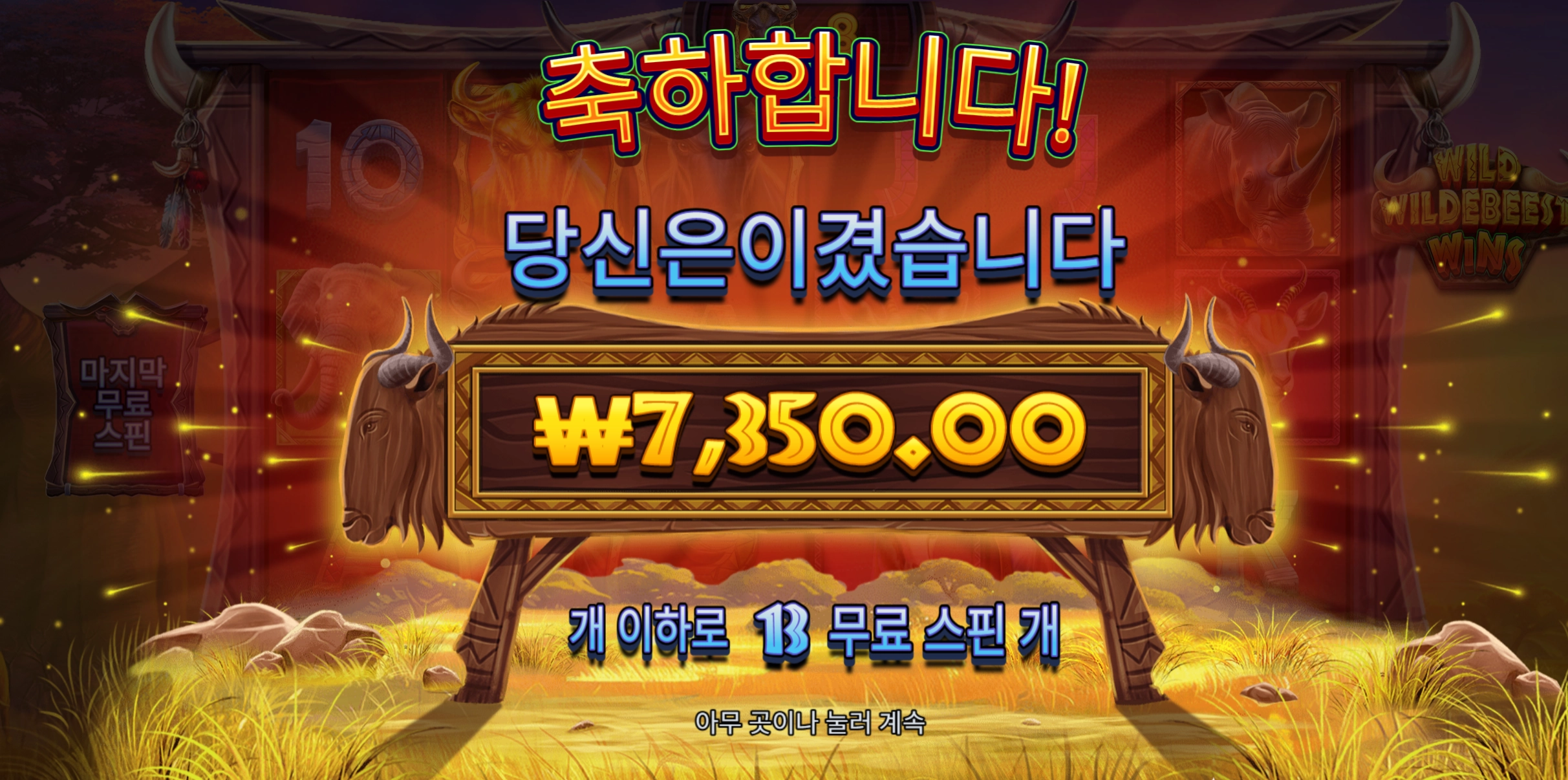 와일드비스트 13바퀴