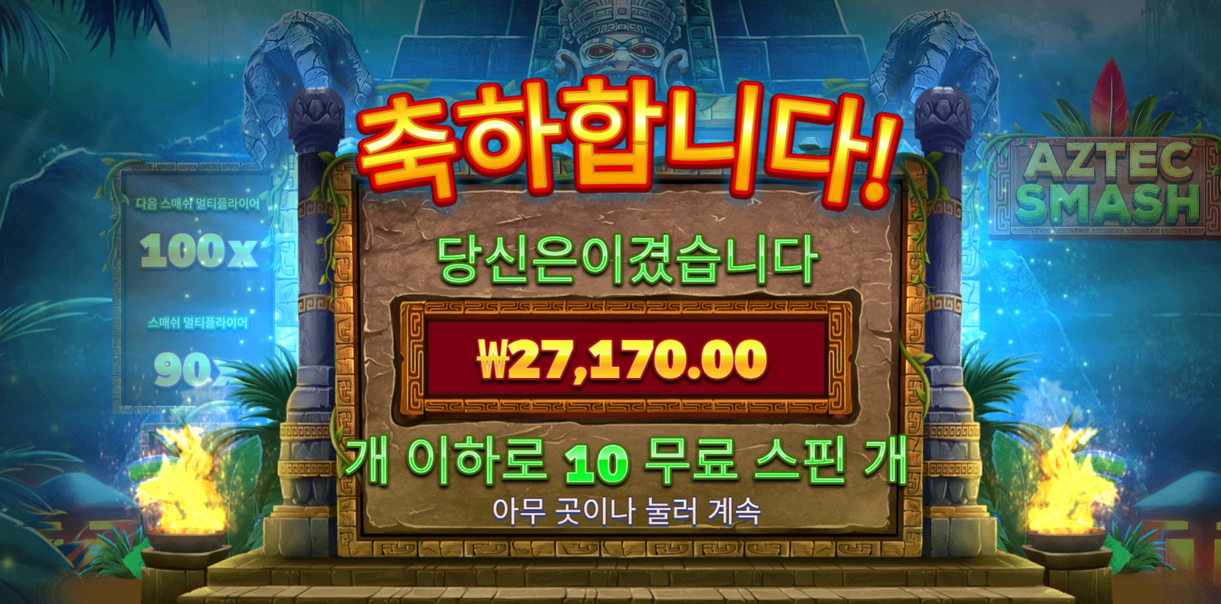 아즈텍 스매쉬 3만