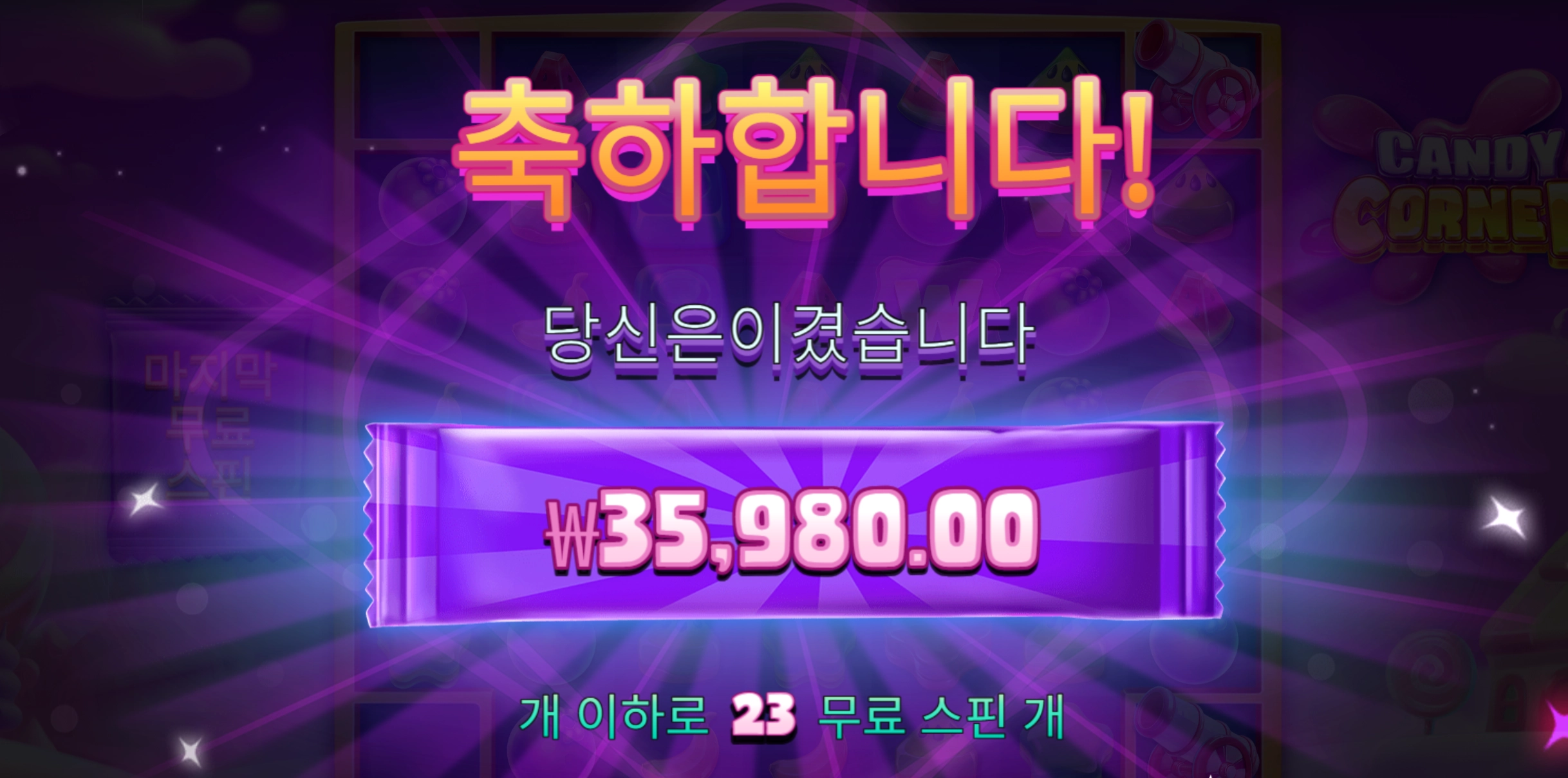 캔디코너 3만6천