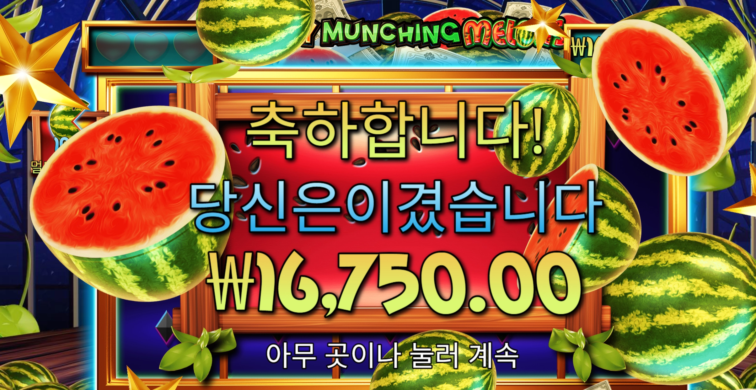 먼칭멜론 1.6만