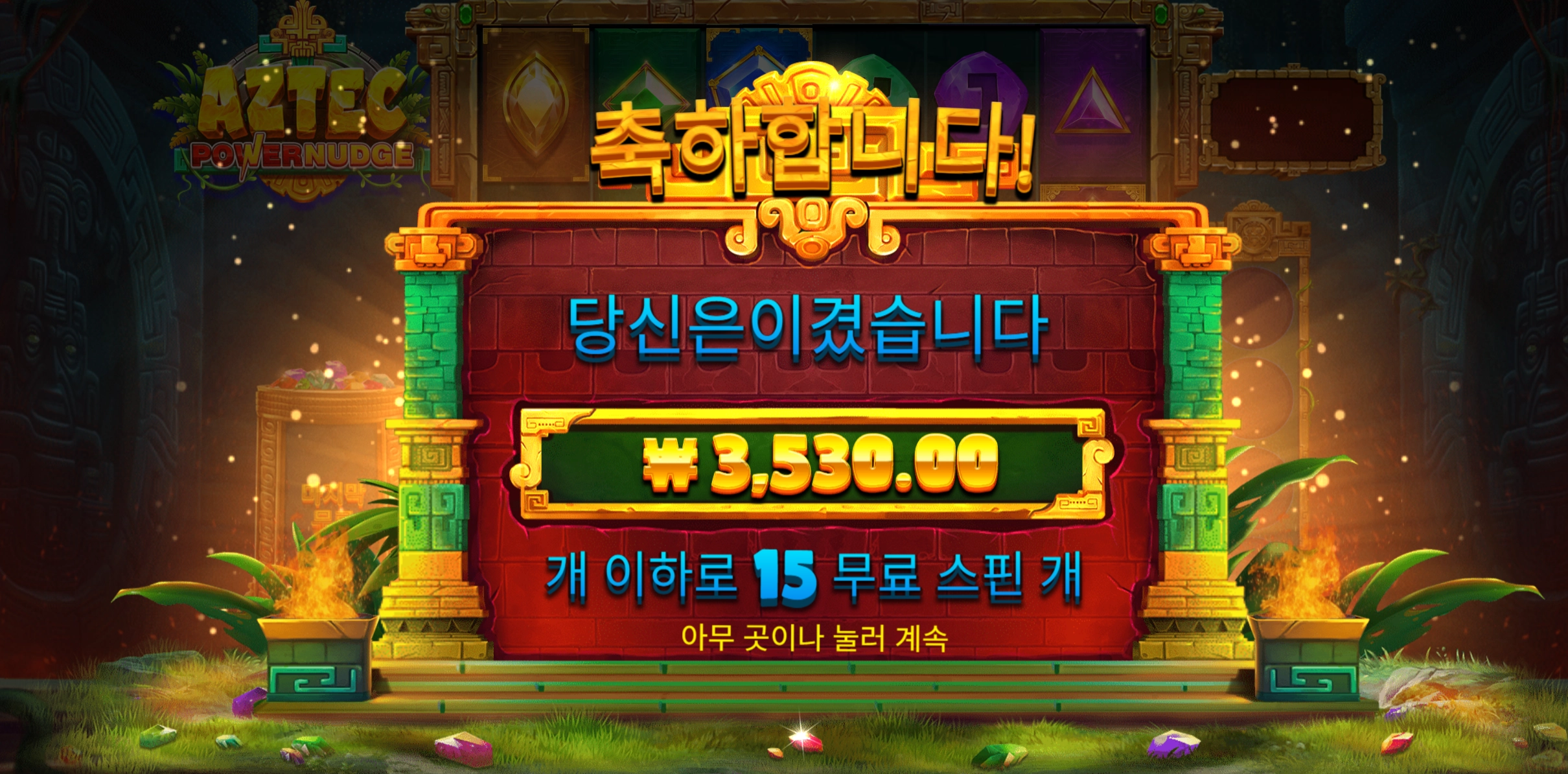 아즈텍 넛지 3천