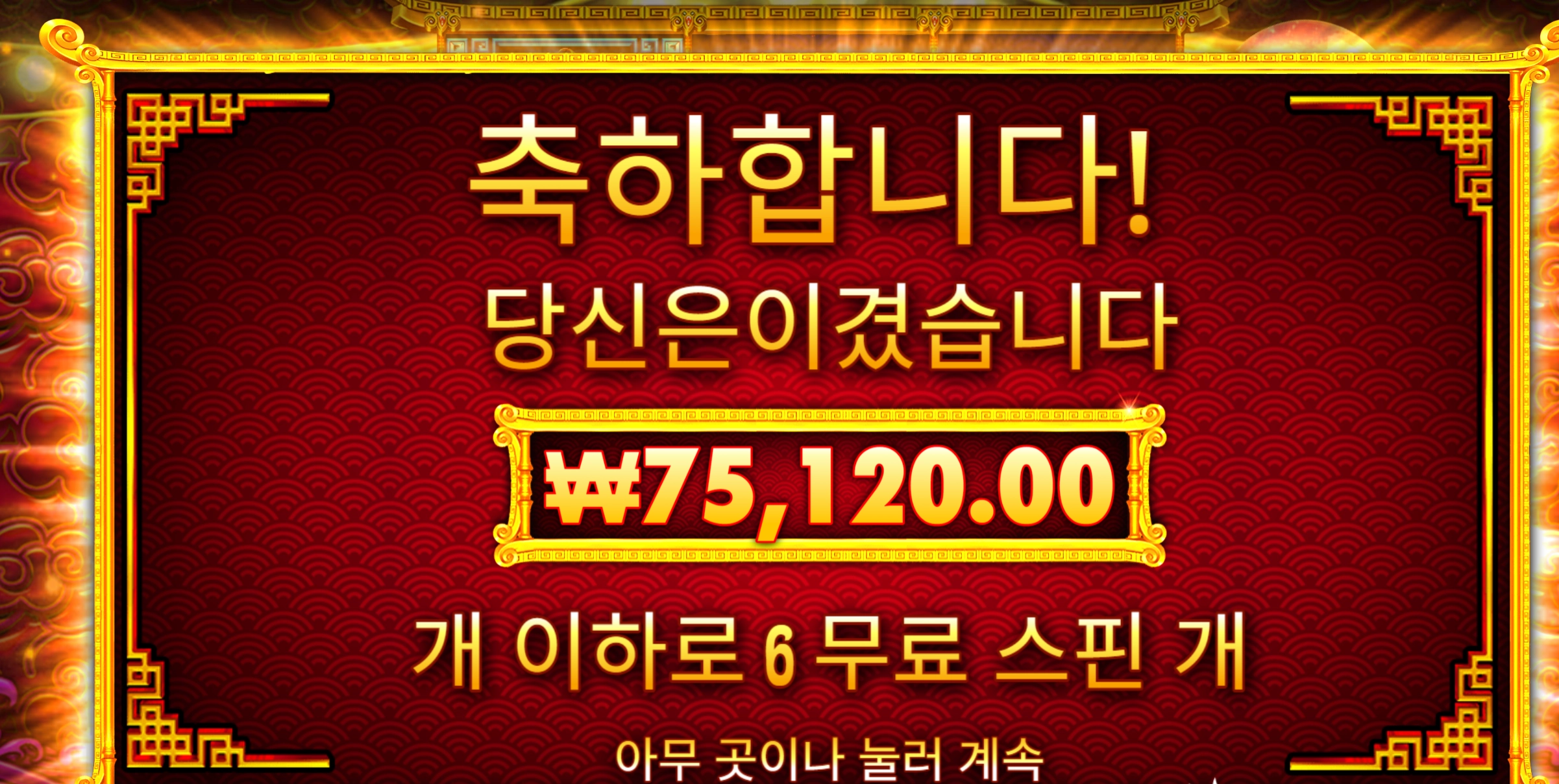 포춘드래곤 7만5천 당첨