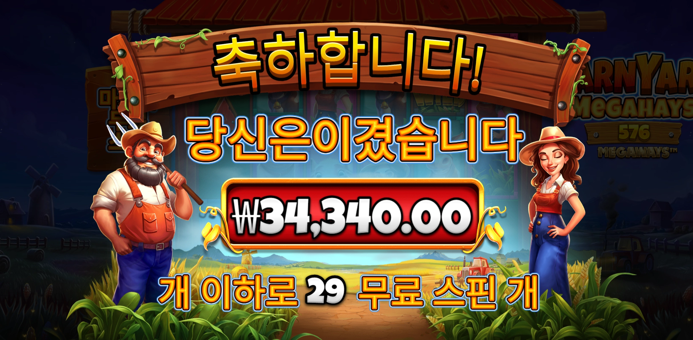 반야드 29스핀받고 3.4콩