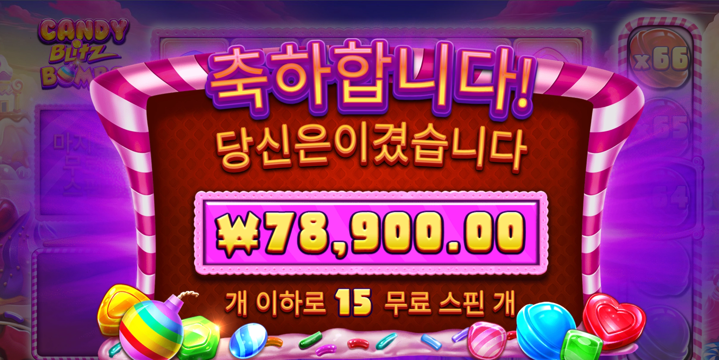 캔디블리츠 소액 400배당 당첨