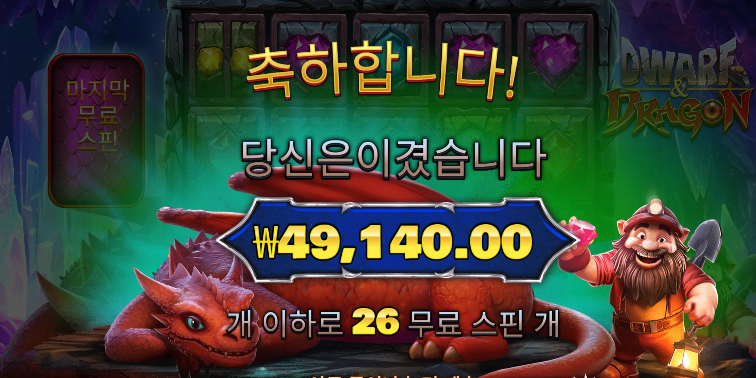드워프드래곤 5콩 당첨