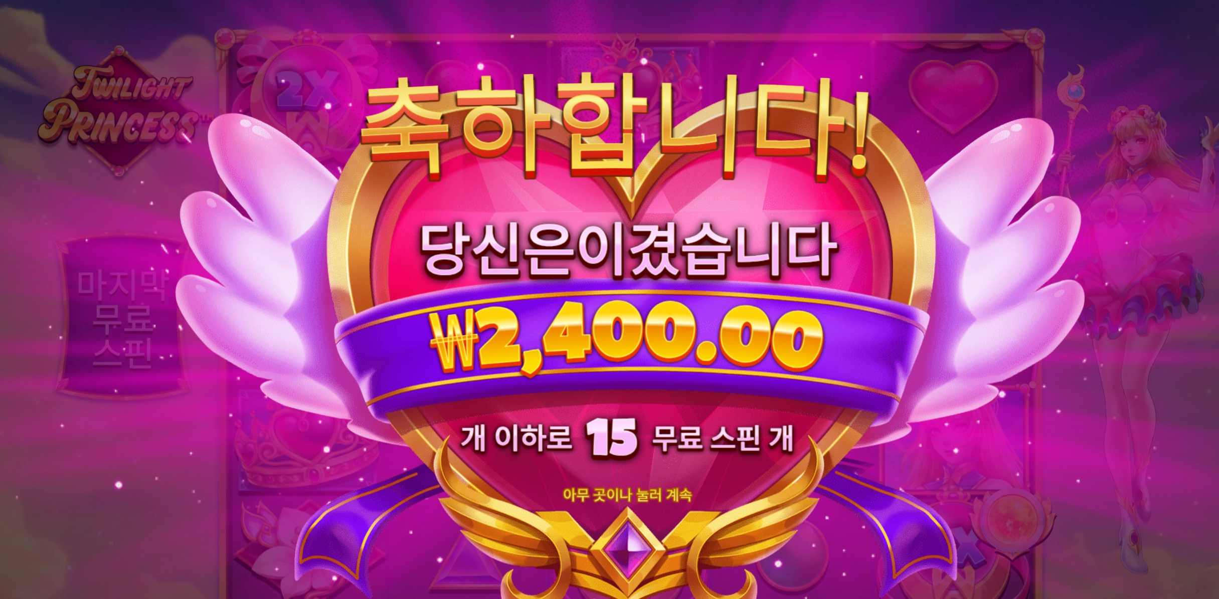 프라그마틱 트와일라잇공주 15스핀