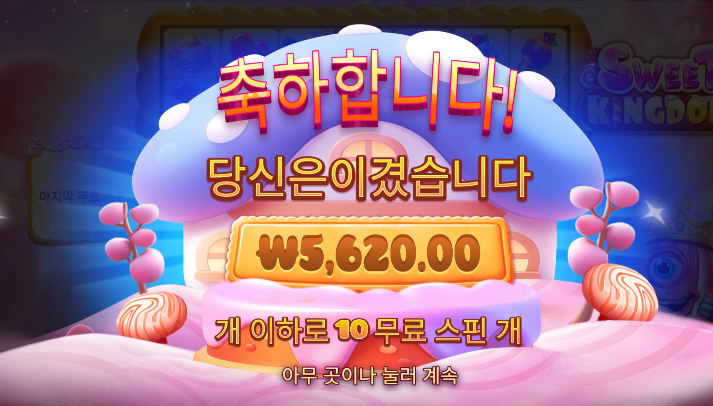 스윗킹덤 10바퀴