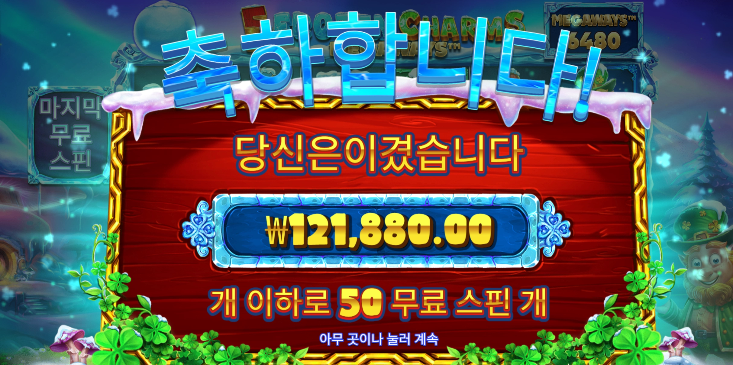 프로즌참 50개 추가스핀 받고 12만 아숩다