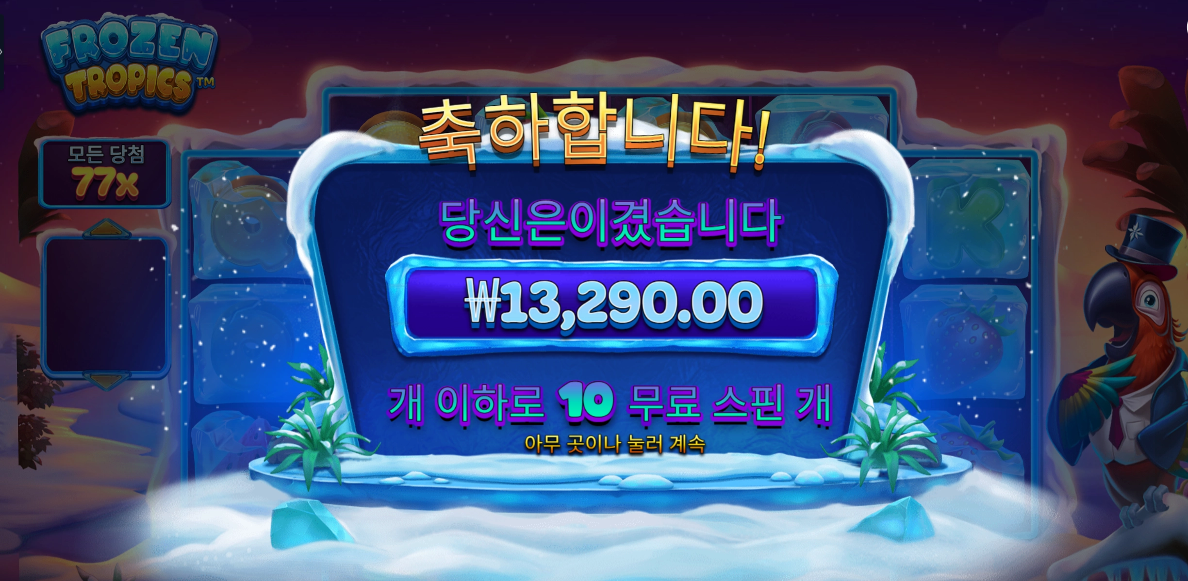 프로즌 트로피컬 만3천