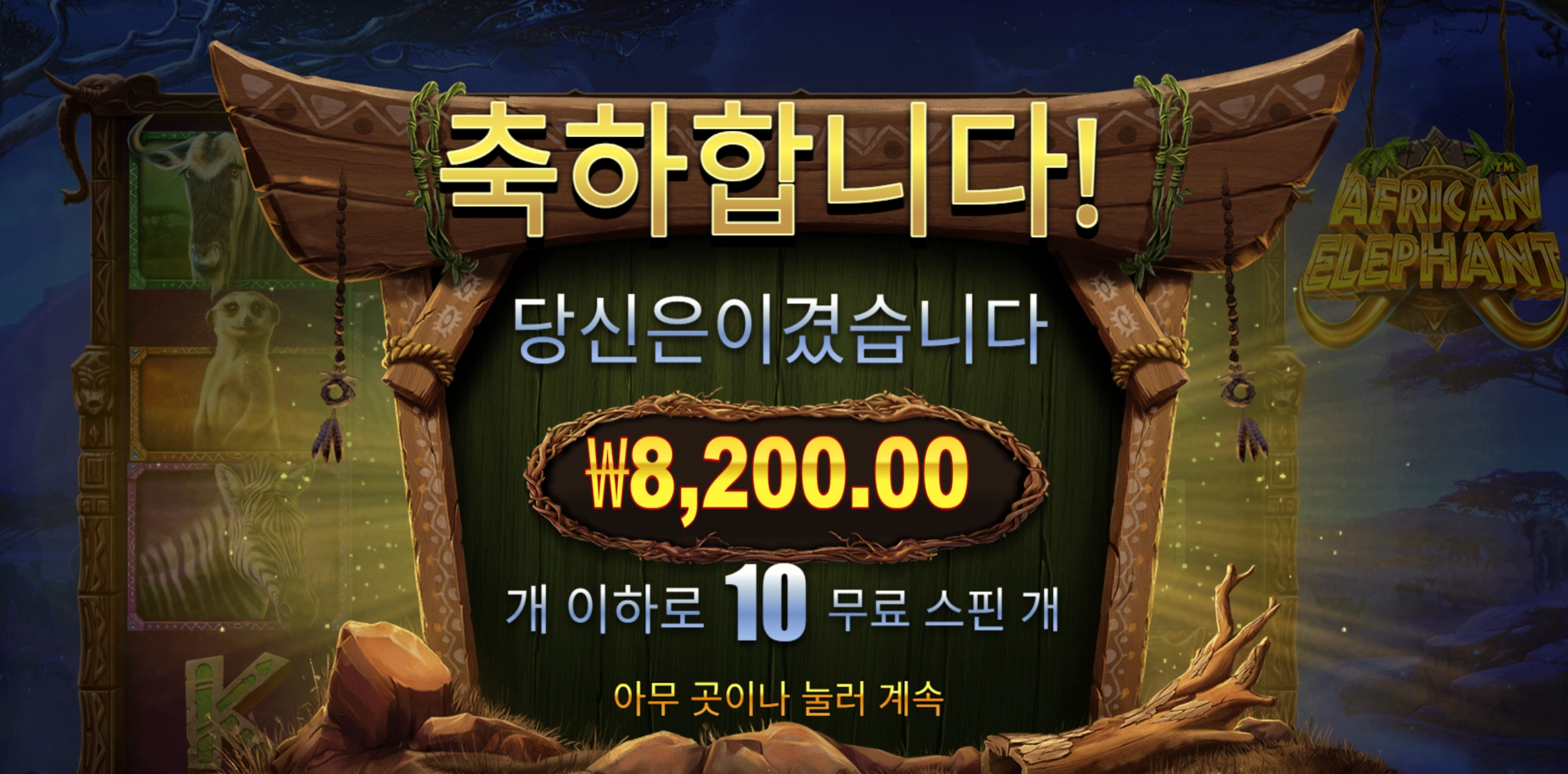 아프리칸 코끼리 8200