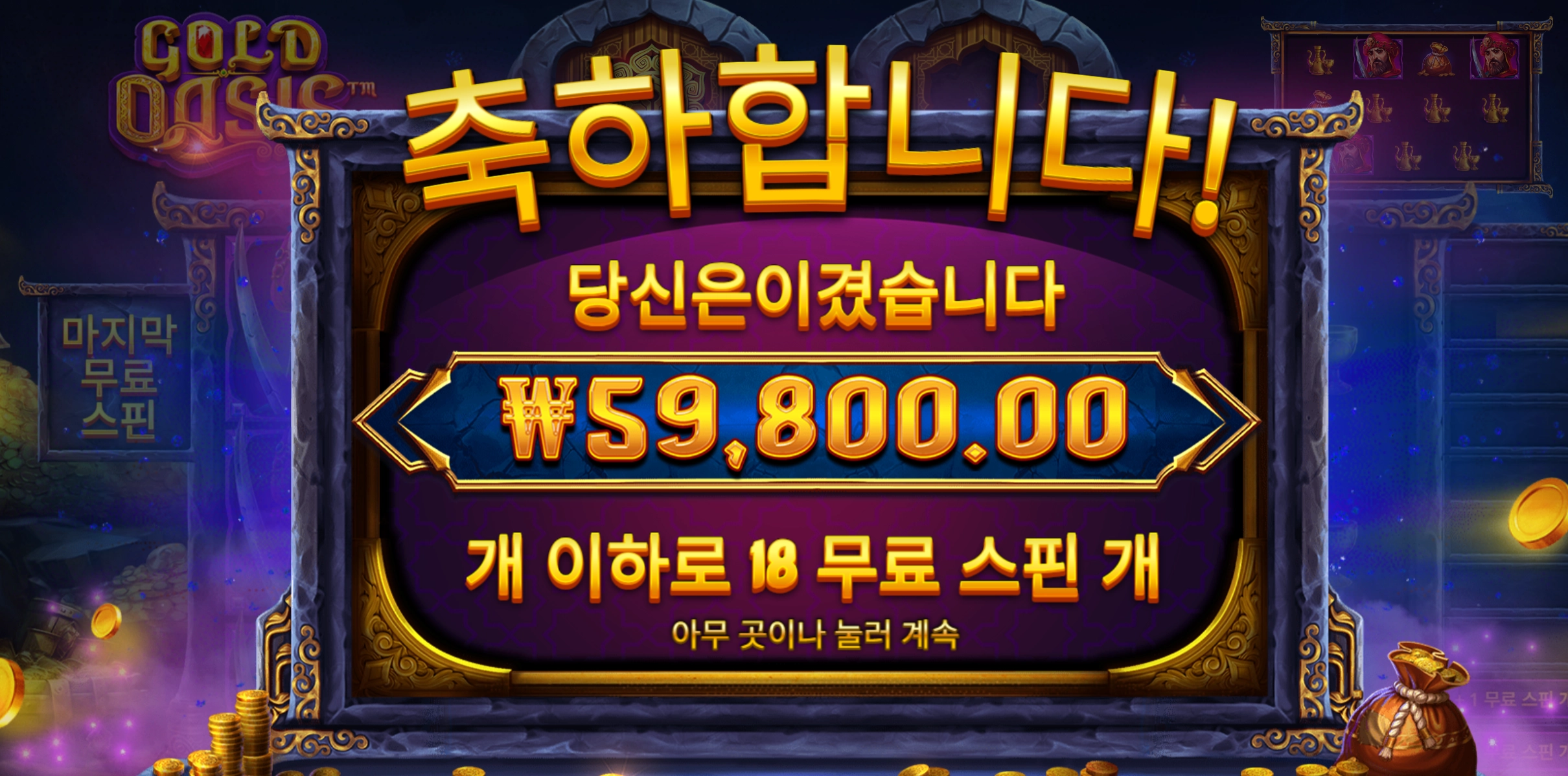 골드 오아시스 300배당