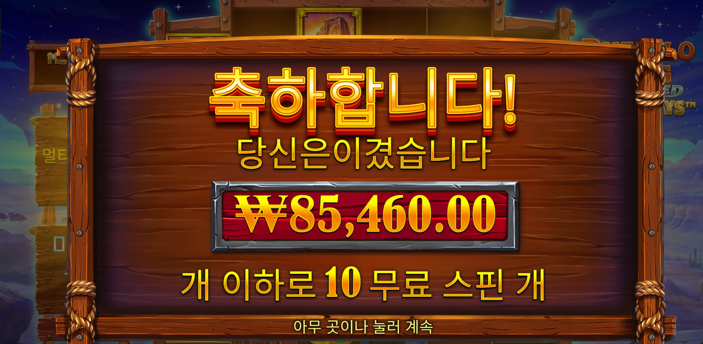 버팔로 언테임드 400배당 8.5콩 한끗차