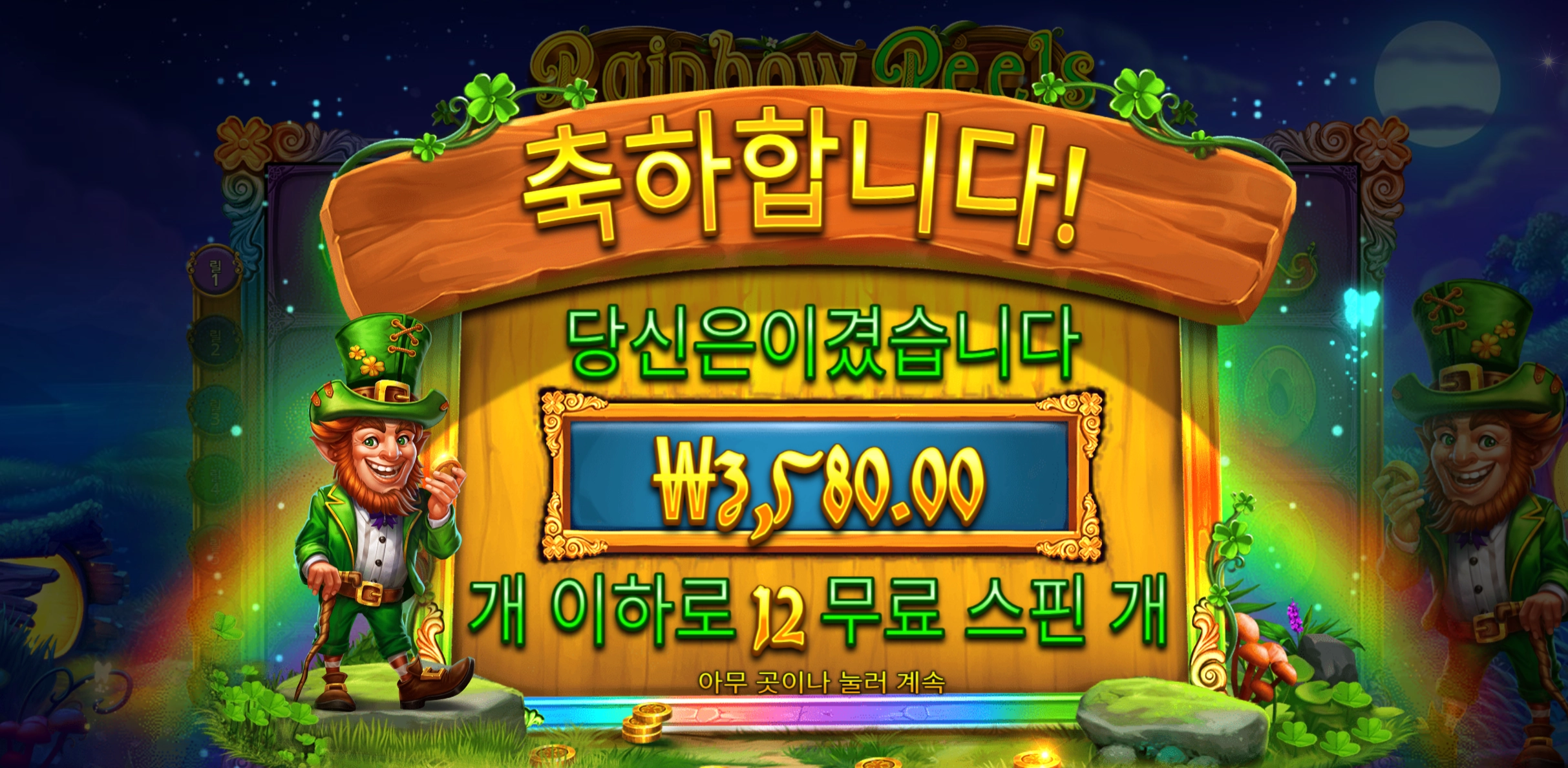 레인보우릴스 3580