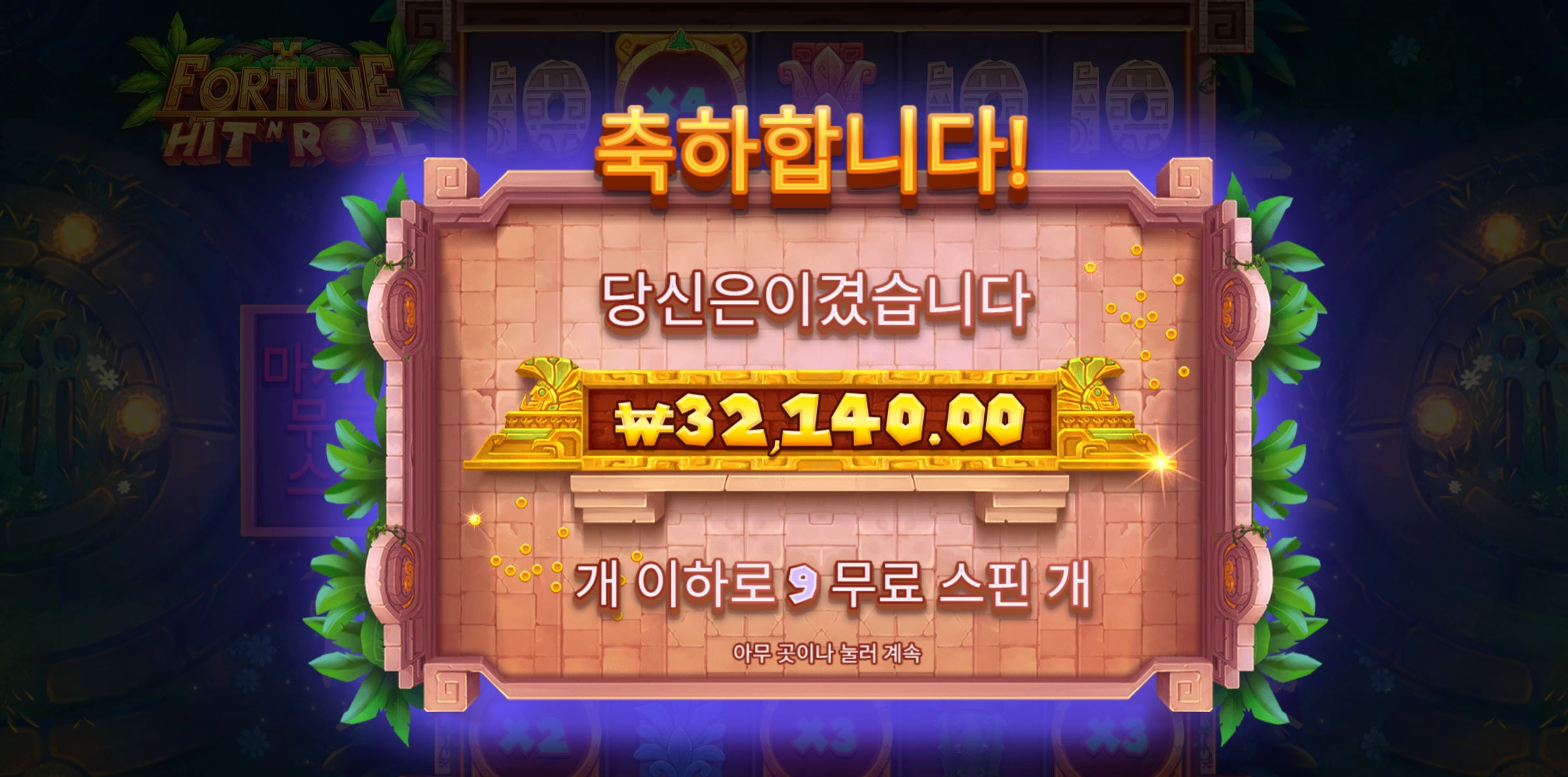 포춘히트 3.2만