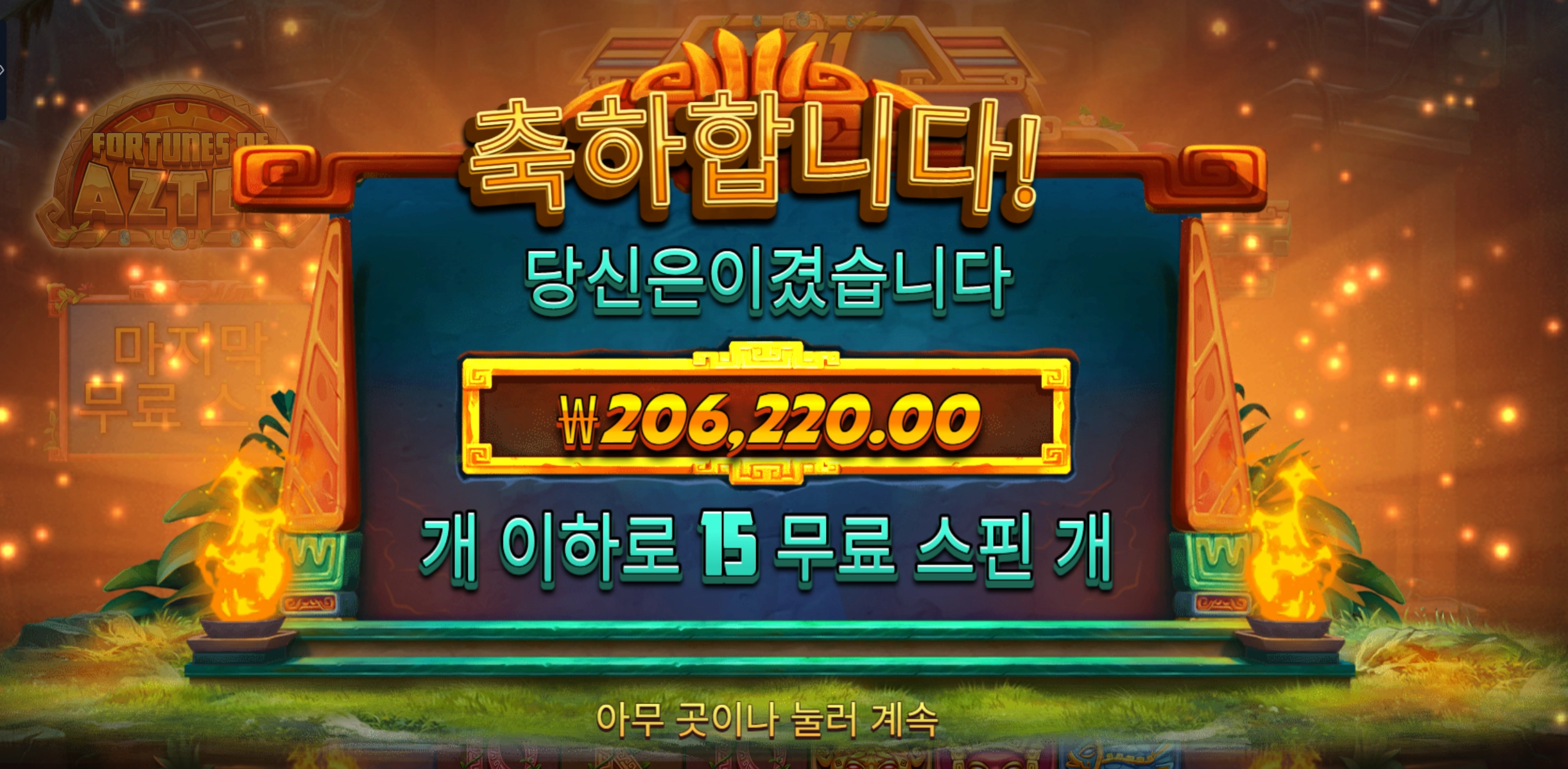 포춘아즈텍 20만 당첨 오늘 32만 따고 마감