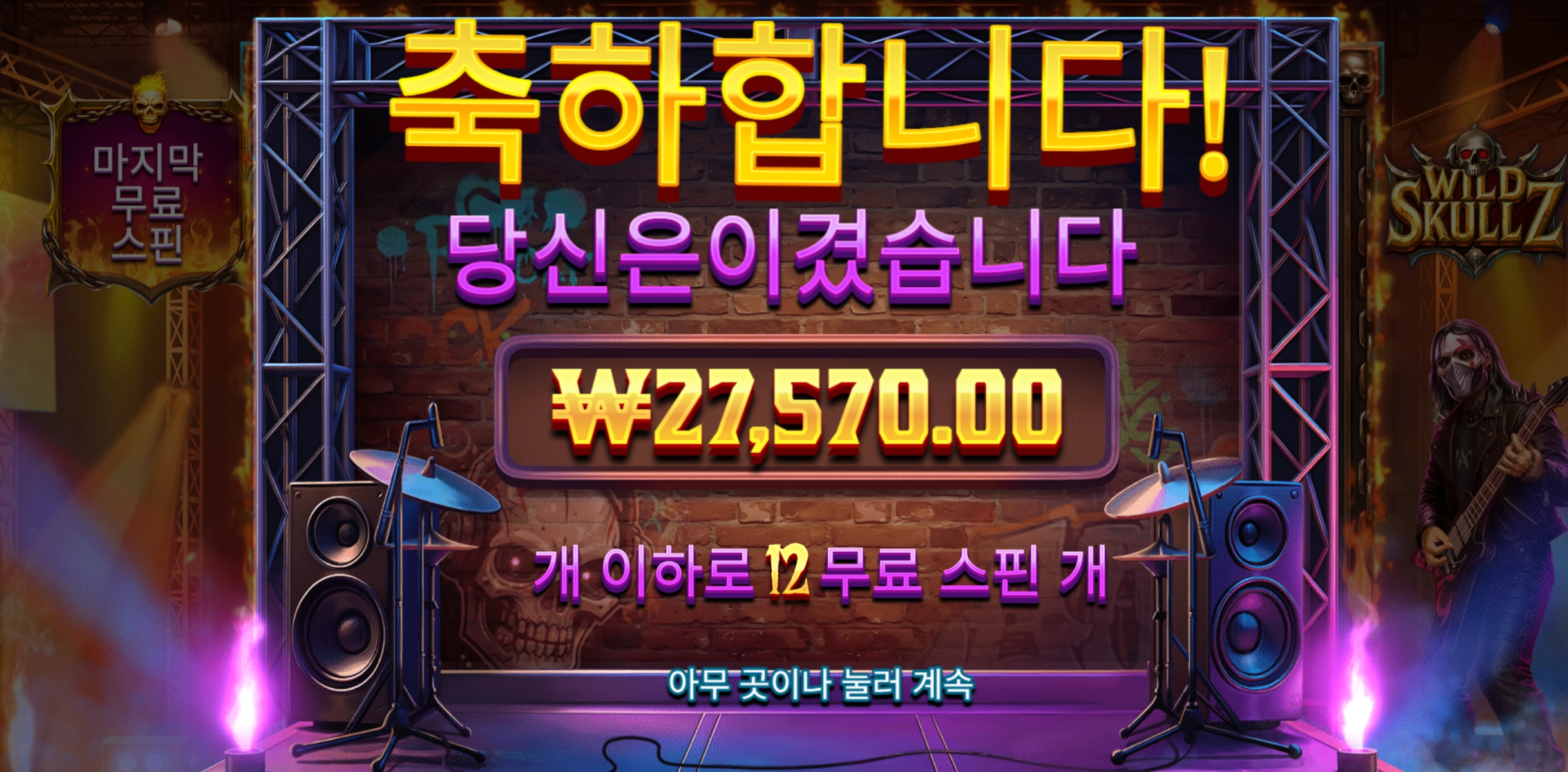 와일드 스컬즈 12바퀴