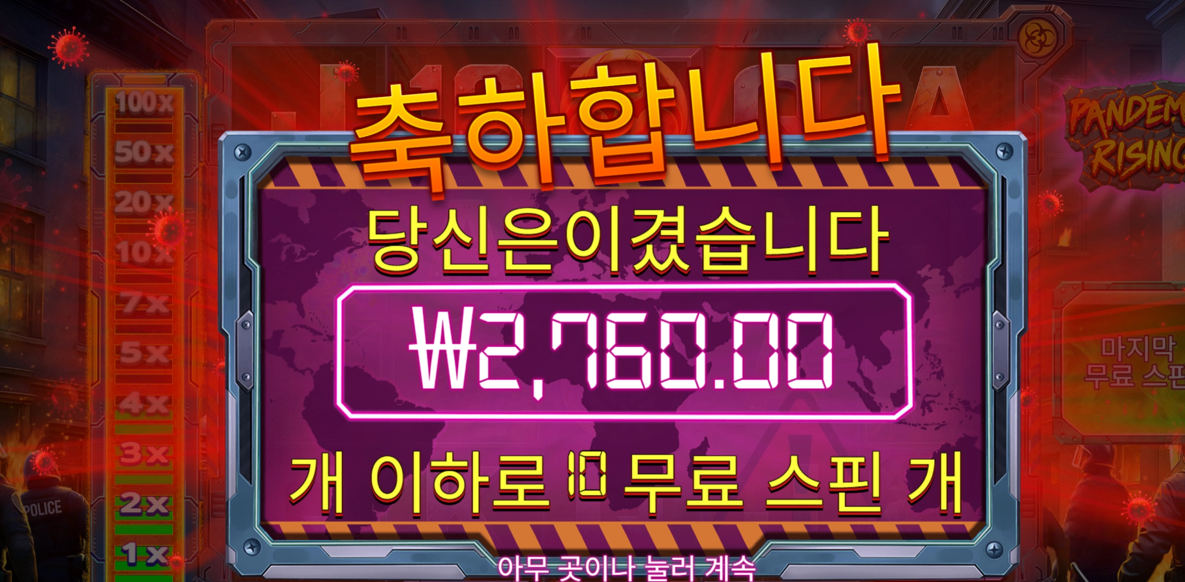 펜데믹 라이징 2700