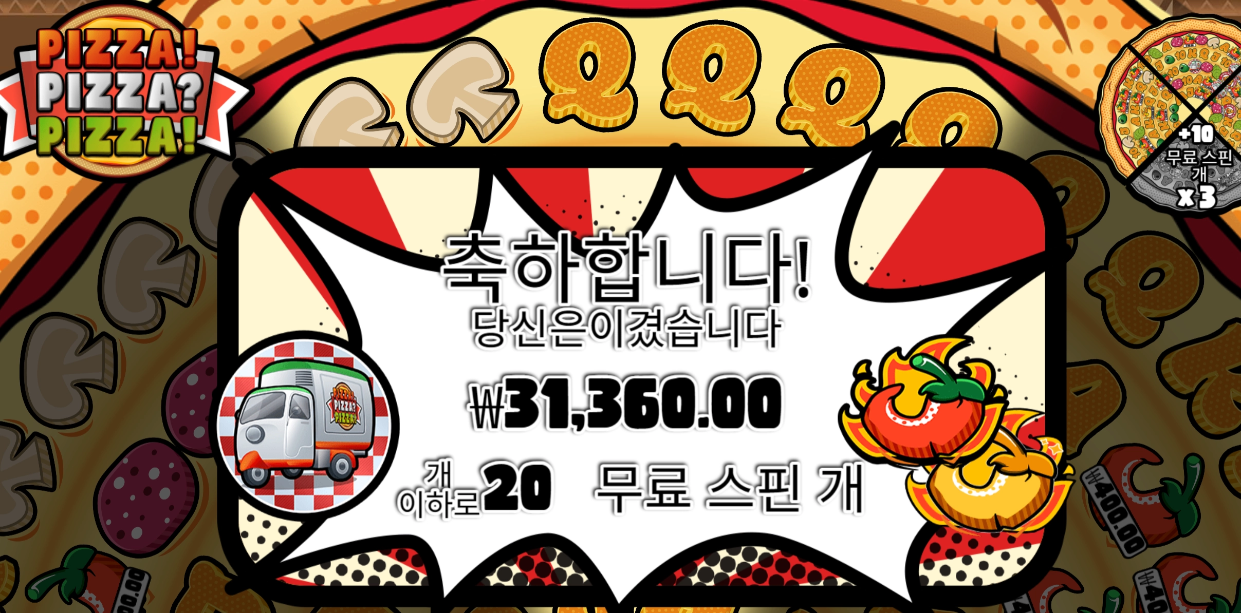 프라그마틱 피자피자 20스핀 3.1만
