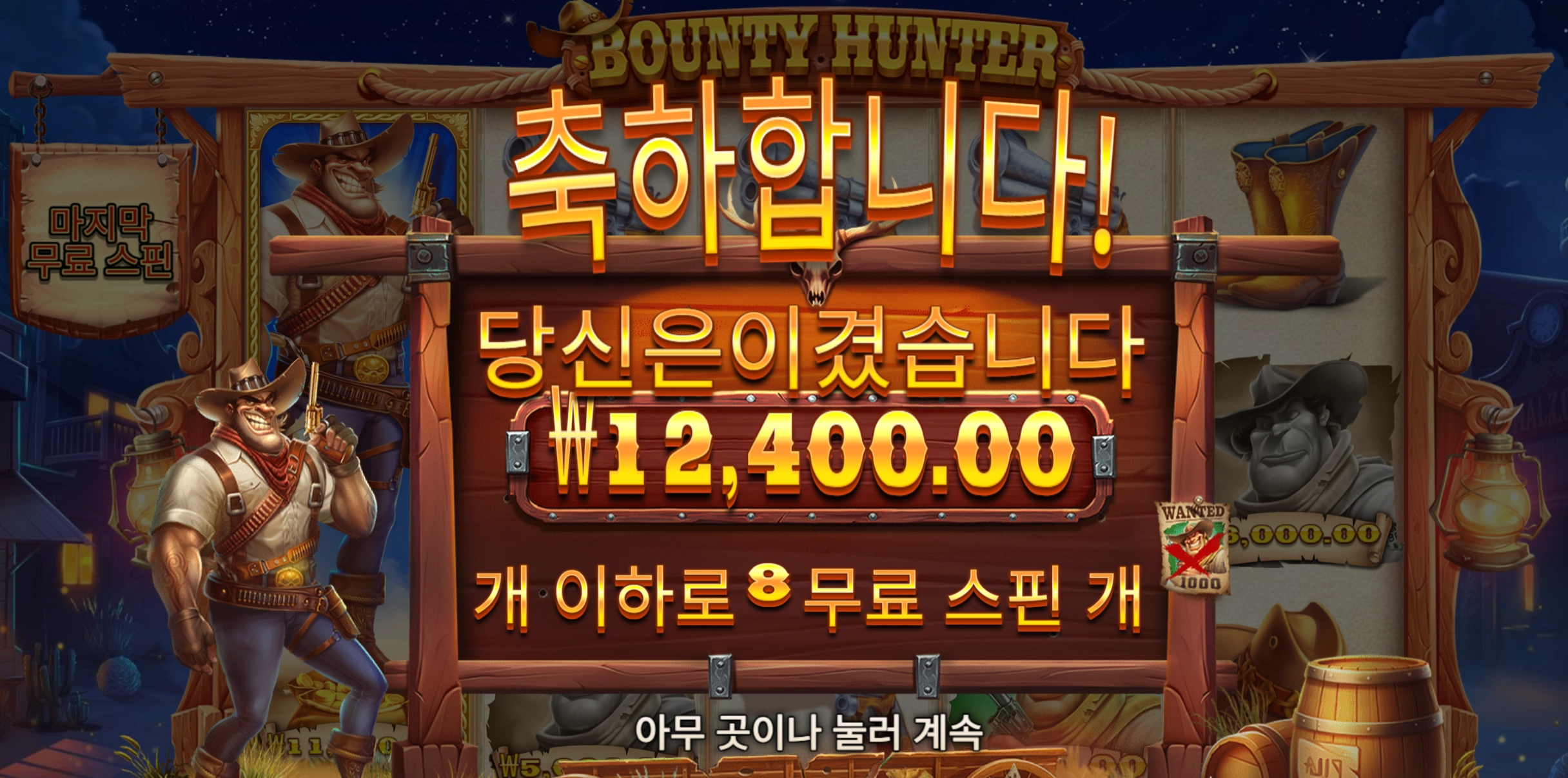 바운티헌터 1.2만