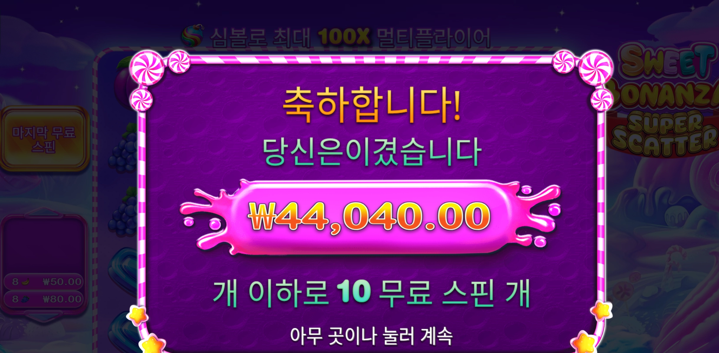 스윗보난자 딱 100배당 4.4만