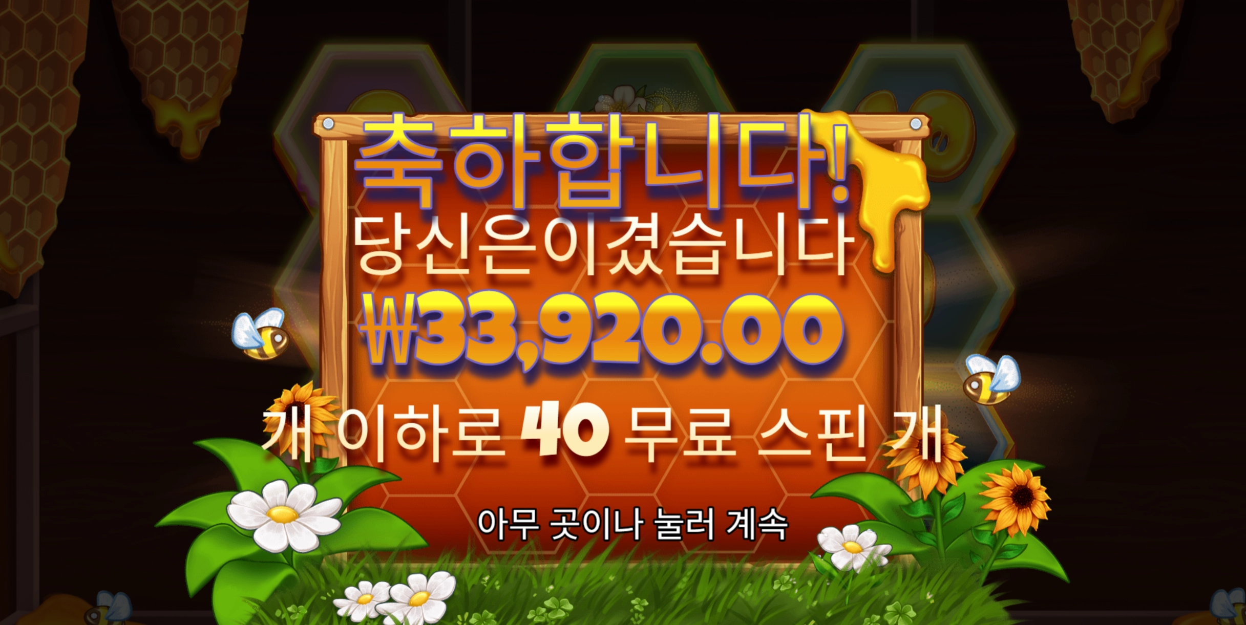 비키퍼 40스핀 3.4콩 후기