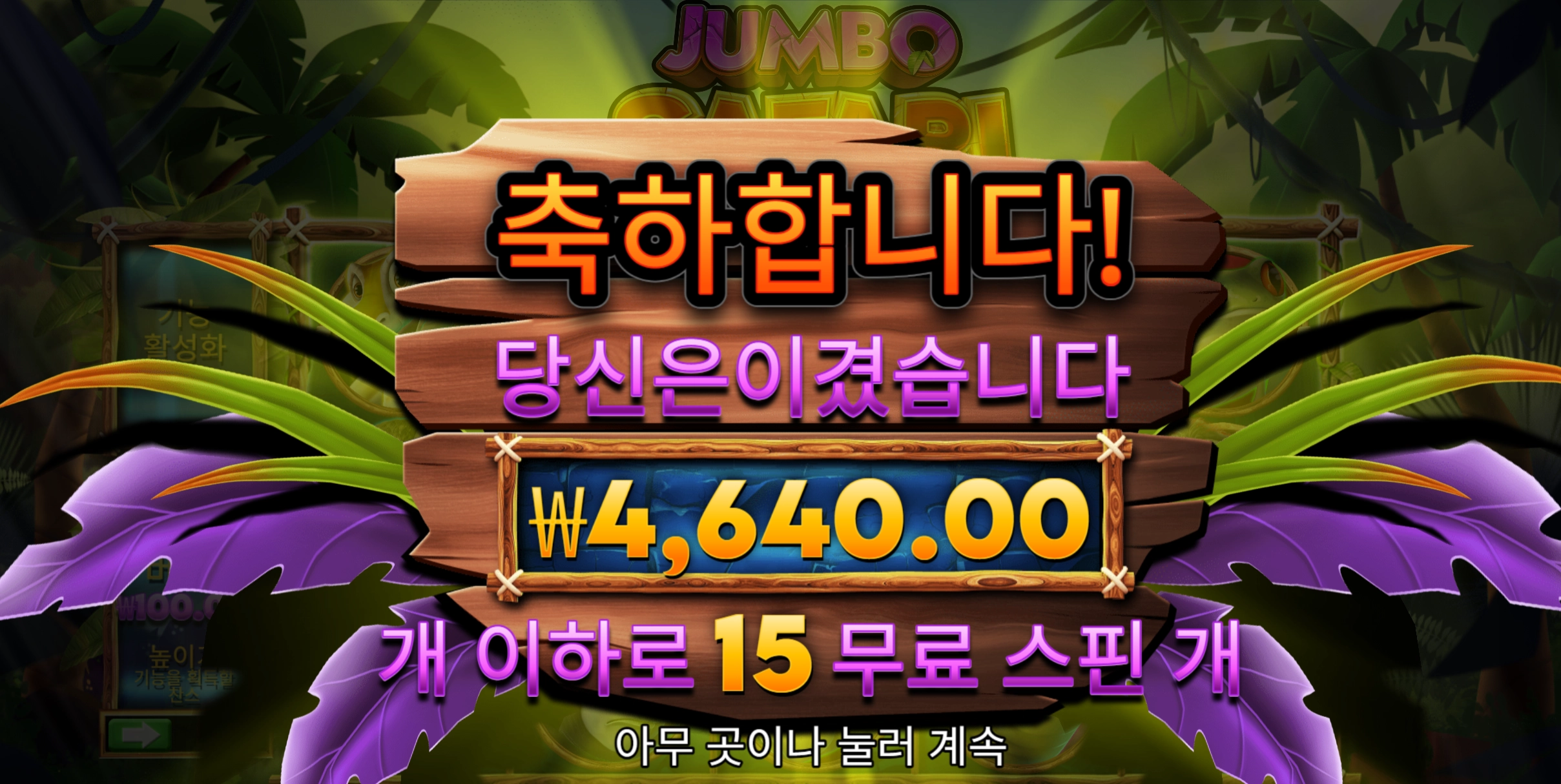 점보사파리 4600