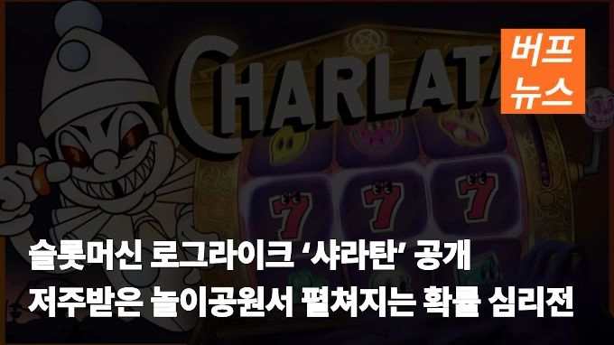 슬롯머신 로그라이크 ‘샤라탄’ 공개…저주받은 놀이공원서 펼쳐지는 확률 심리전