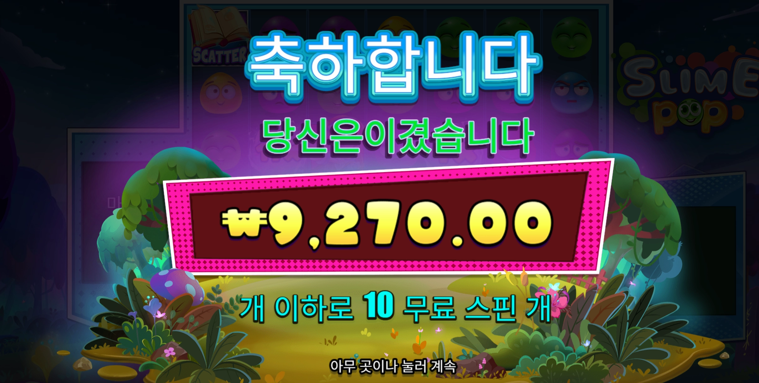 슬라임팝 10바퀴