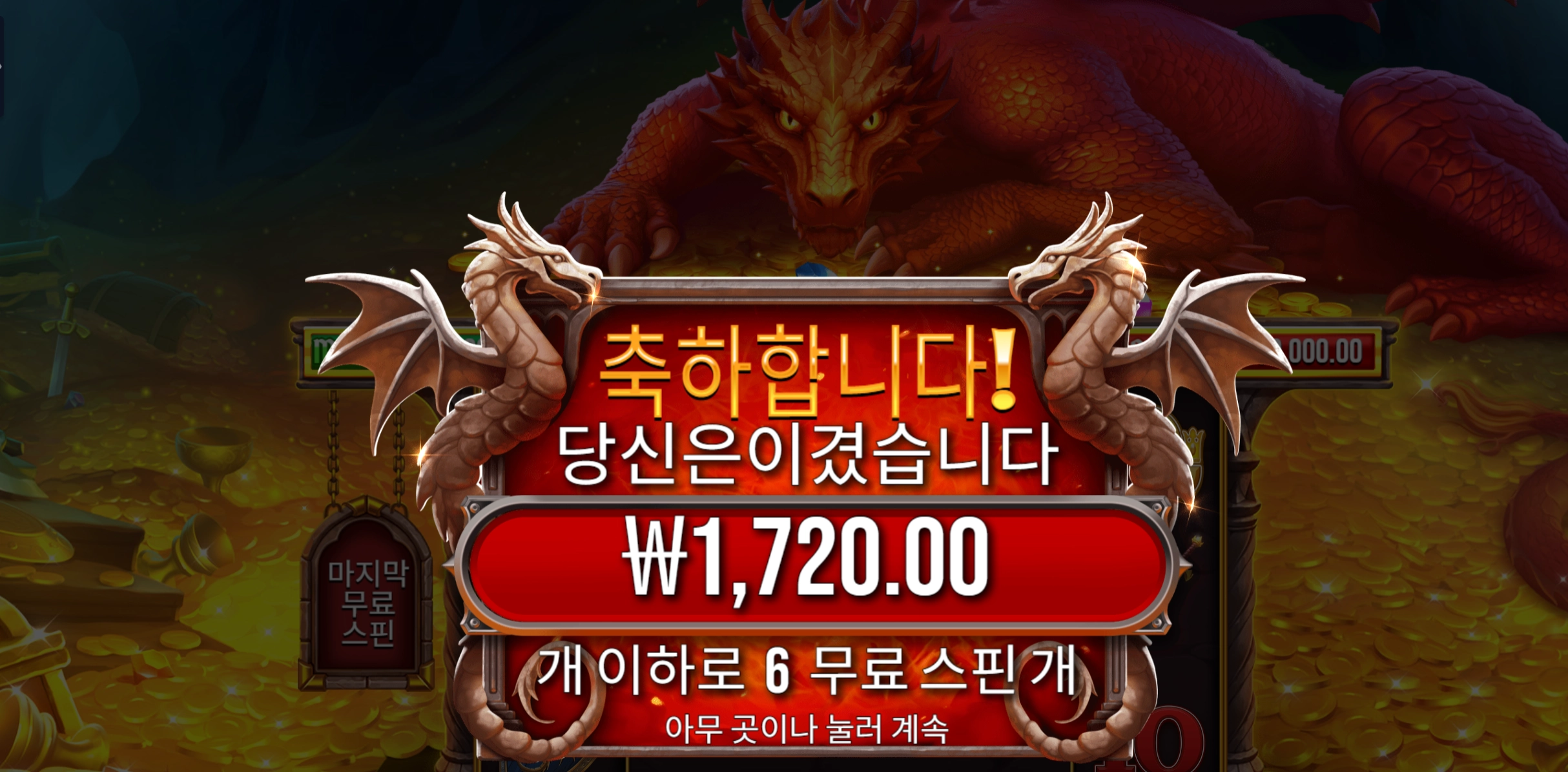 슬리핑드래곤 6바퀴