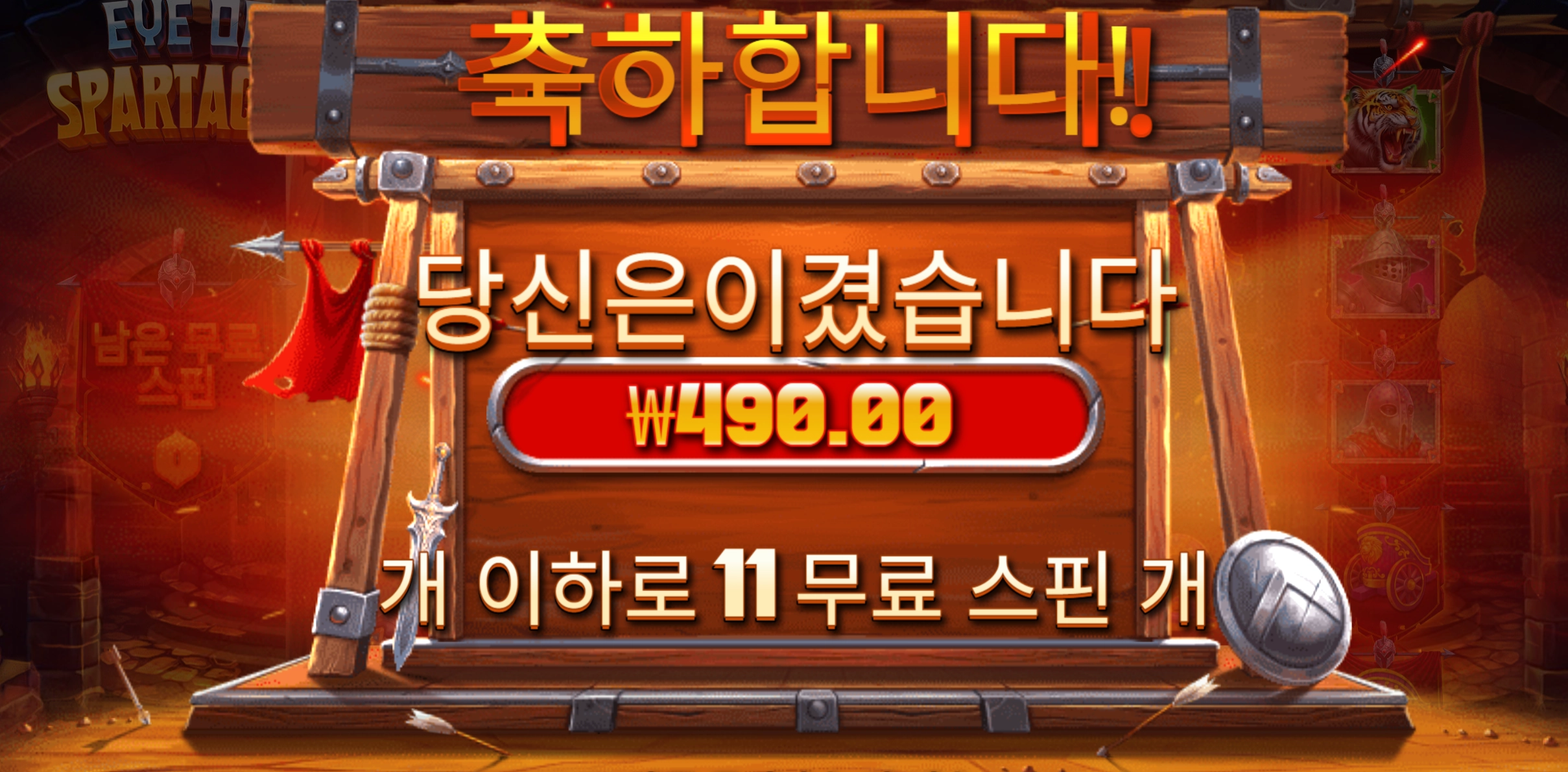 스파르타쿠스 490