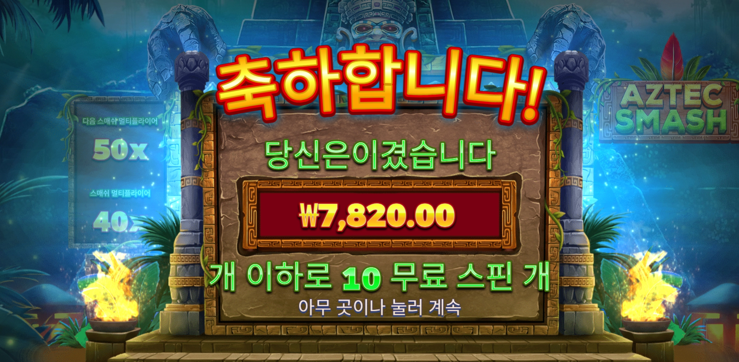 아즈텍 스매쉬 10스핀