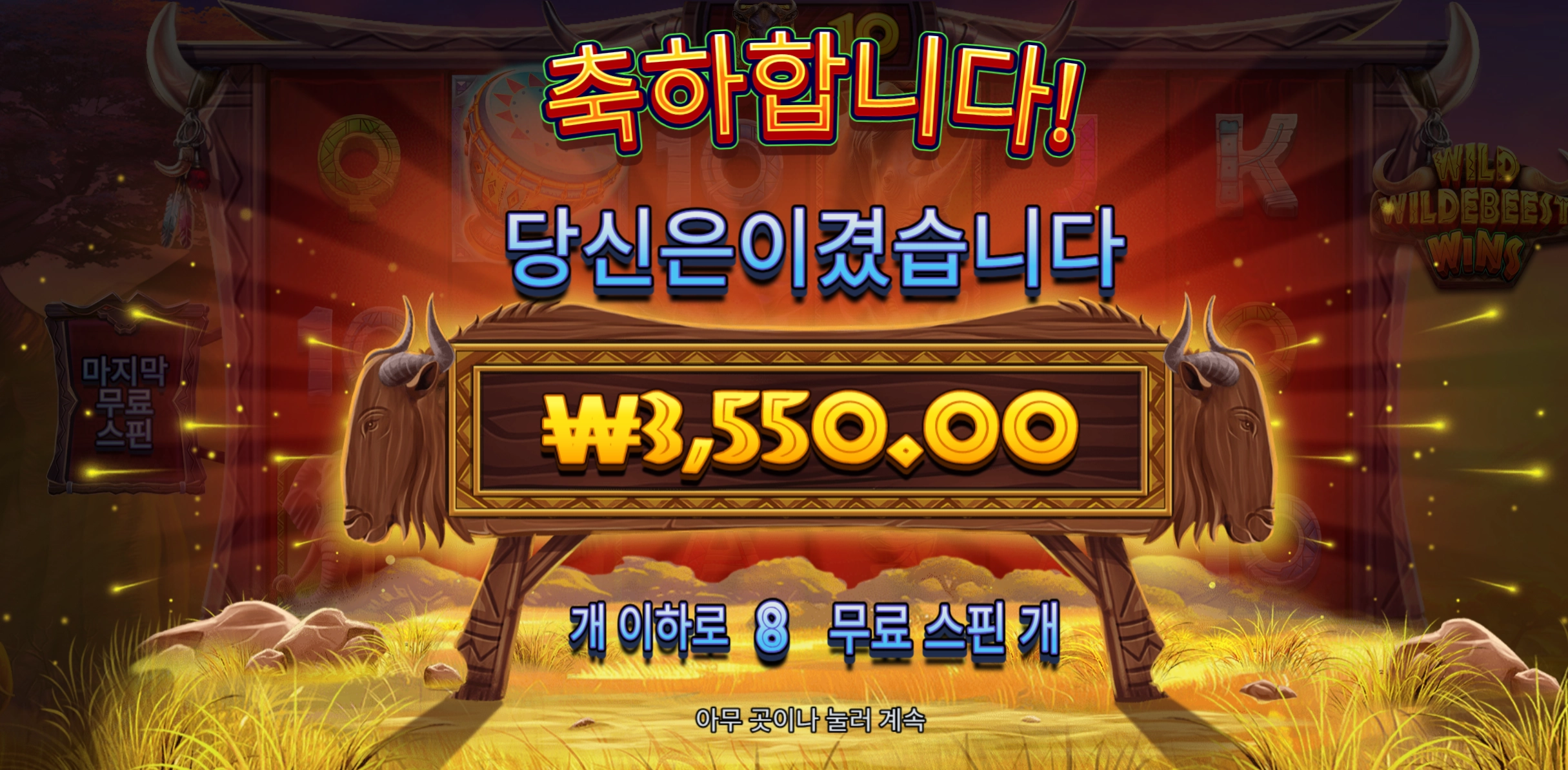 프라그마틱 와일드비스트 8바퀴